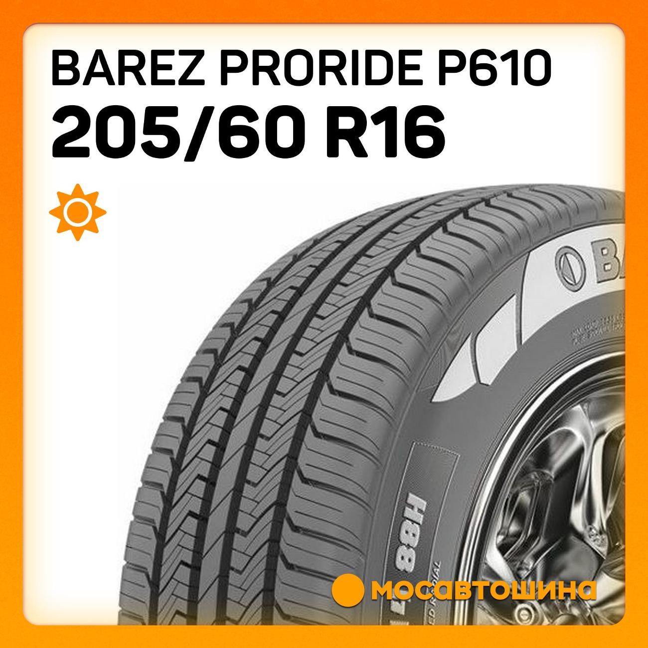 Шина автомобильная Barez Proride P610 205/60 R16 92H