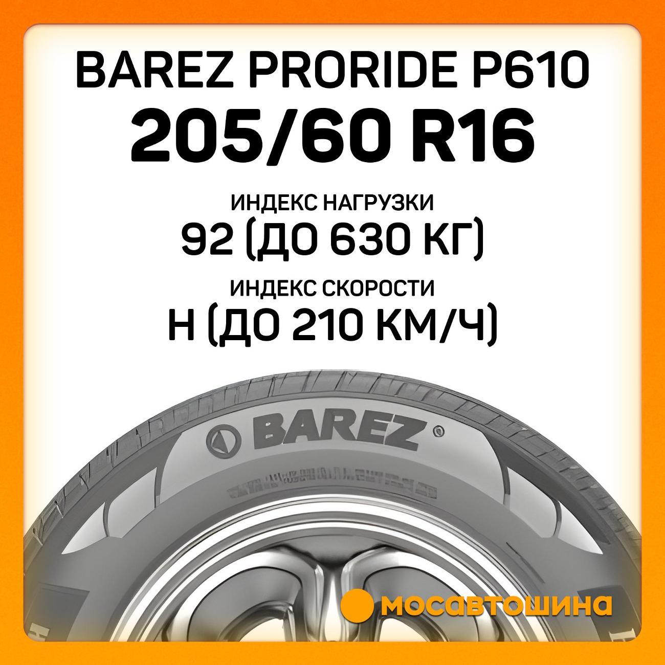 Шина автомобильная Barez Proride P610 205/60 R16 92H