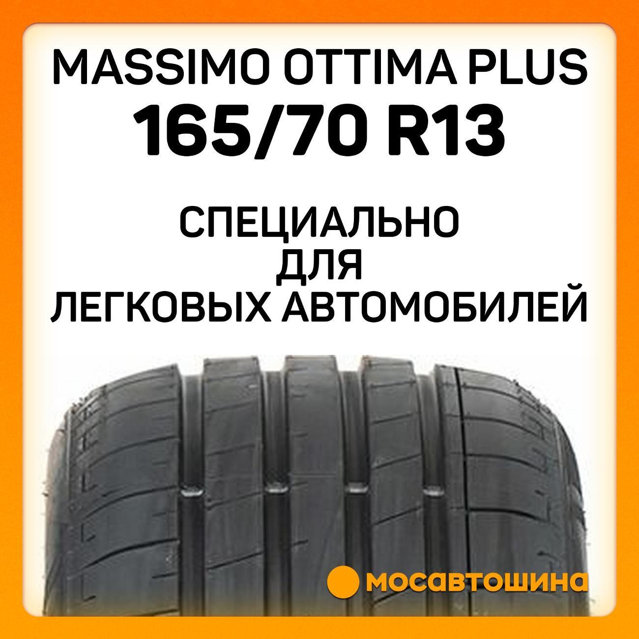 Шина автомобильная Massimo Ottima Plus 165/70 R13 79H