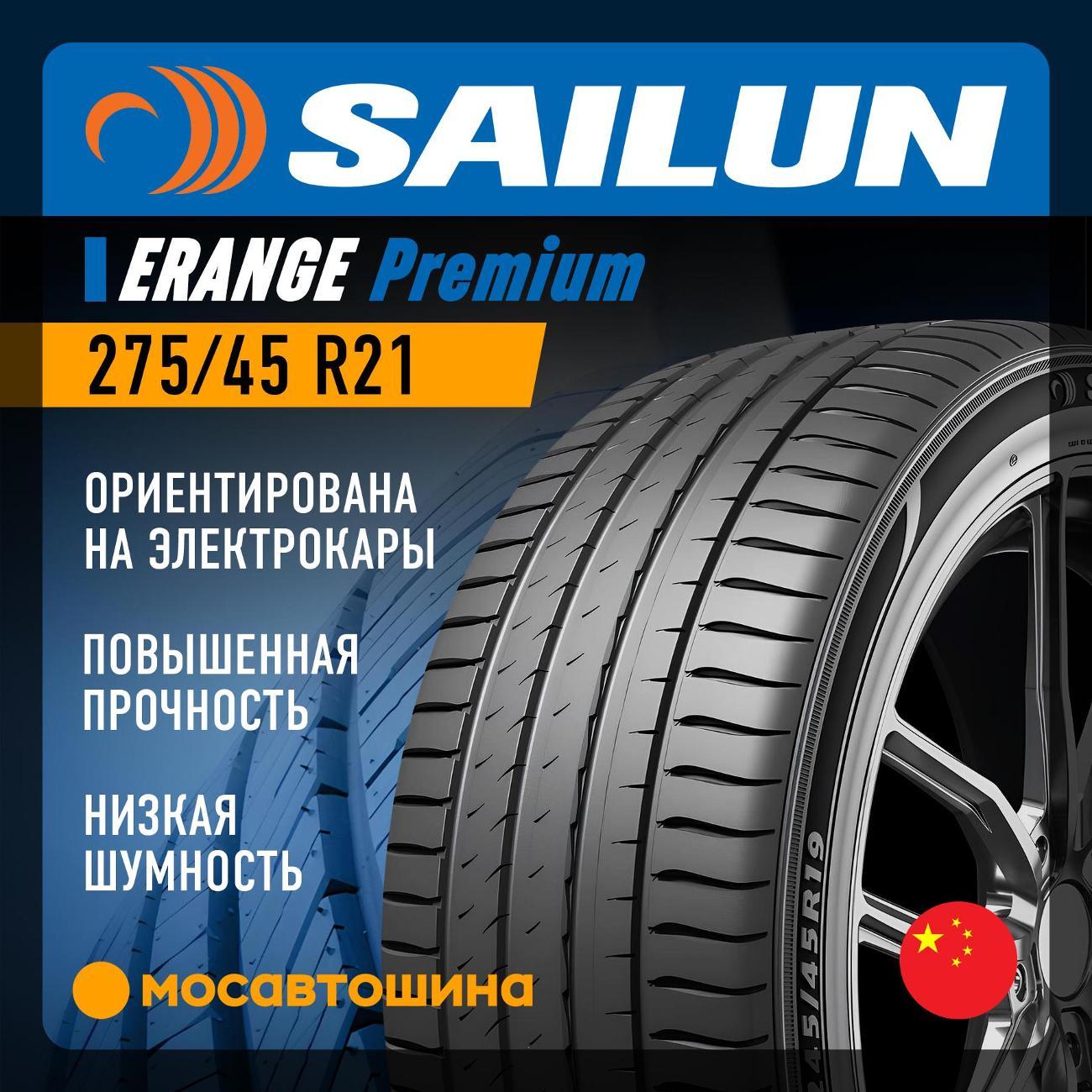 Шина автомобильная Sailun Erange Premium 275/45 R21 110W XL