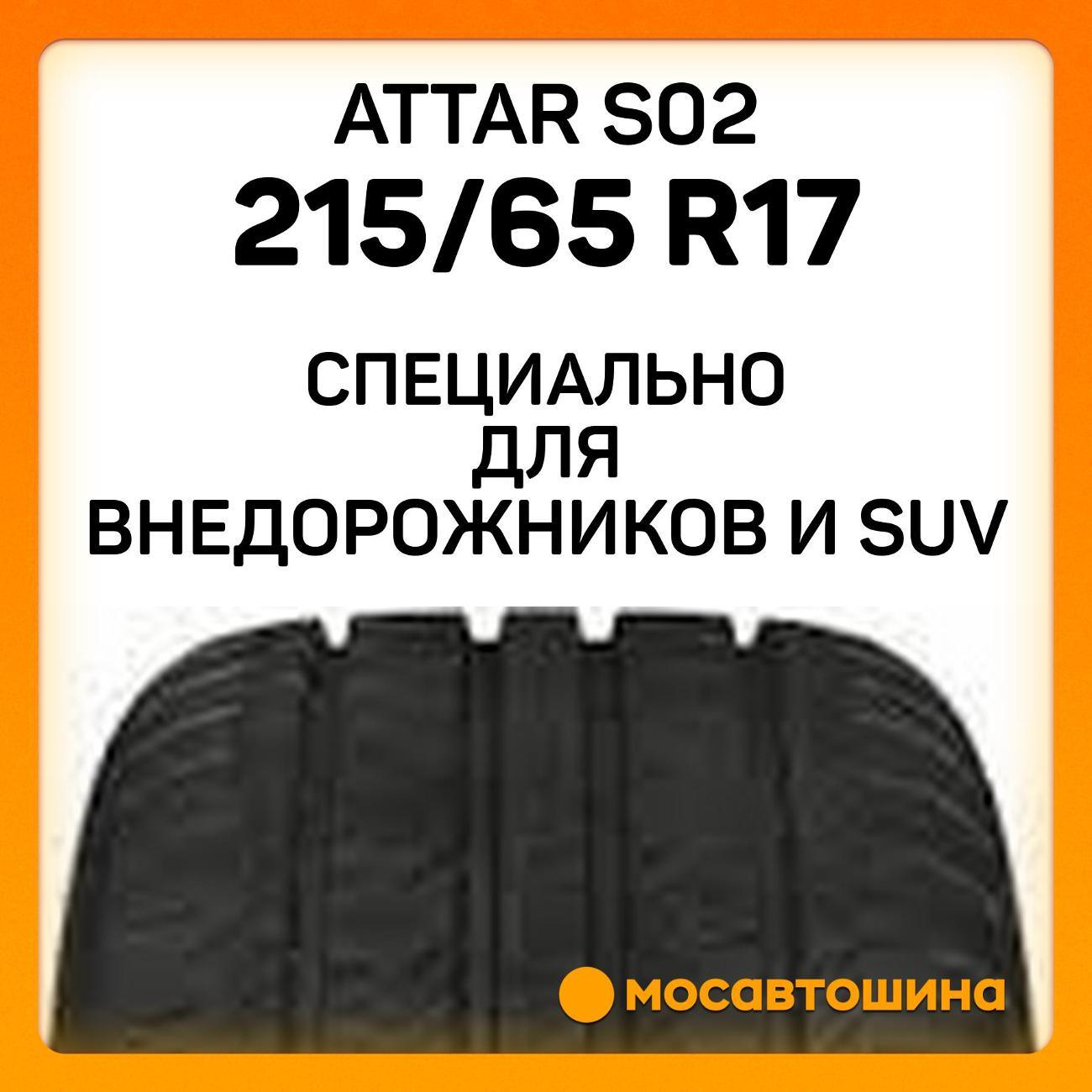 Шина автомобильная Attar S02 215/65 R17 99V