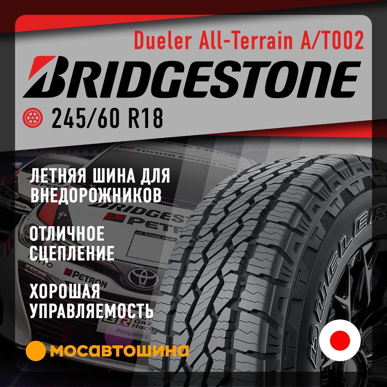 Шина автомобильная Bridgestone Dueler All-Terrain A/T002 245/60 R18 105H