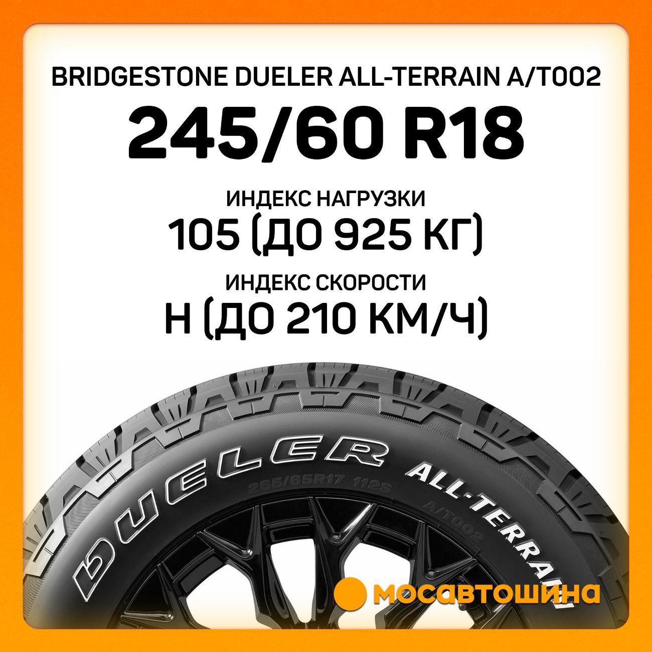 Шина автомобильная Bridgestone Dueler All-Terrain A/T002 245/60 R18 105H