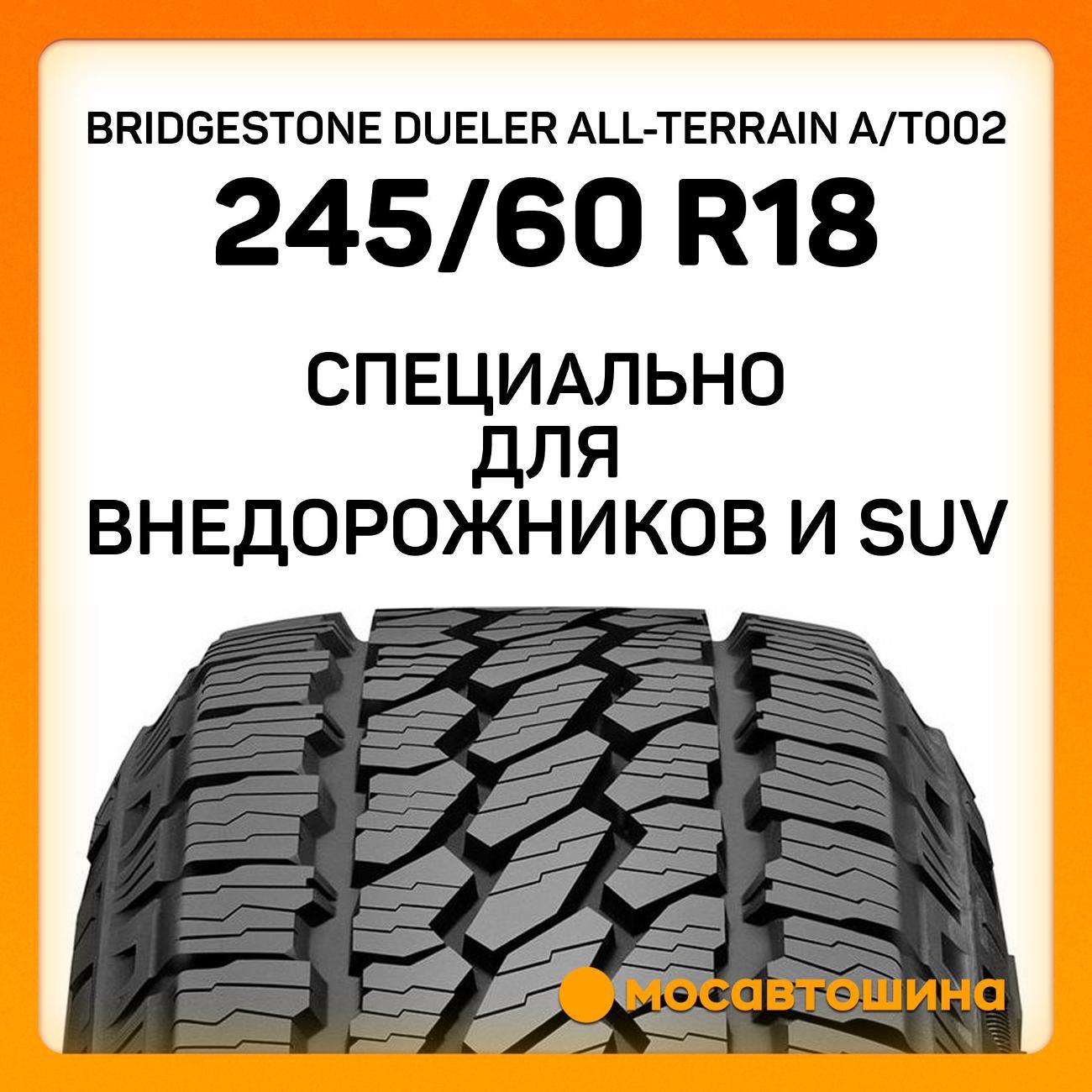 Шина автомобильная Bridgestone Dueler All-Terrain A/T002 245/60 R18 105H
