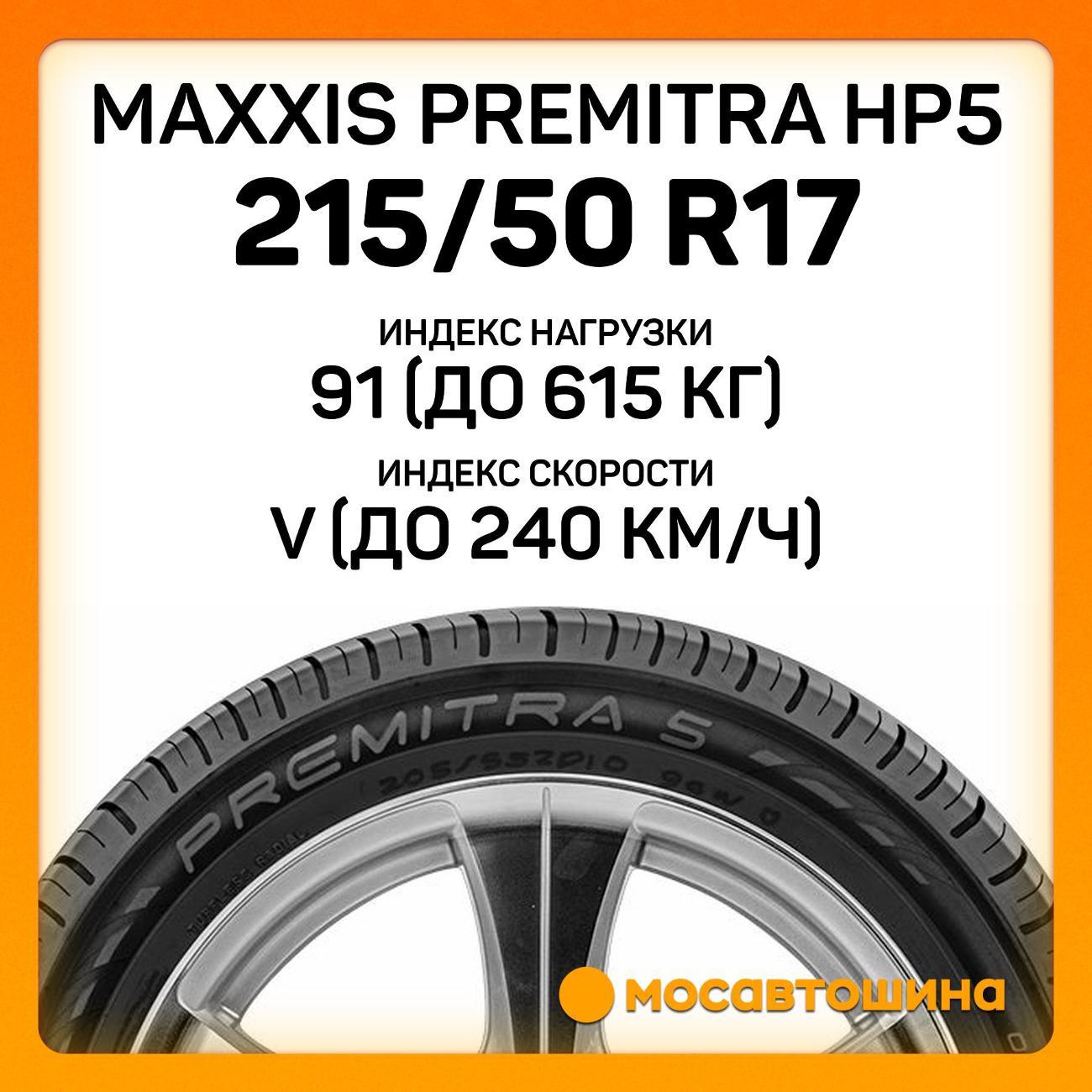 Шина автомобильная Maxxis Premitra HP5 215/50 R17 91V