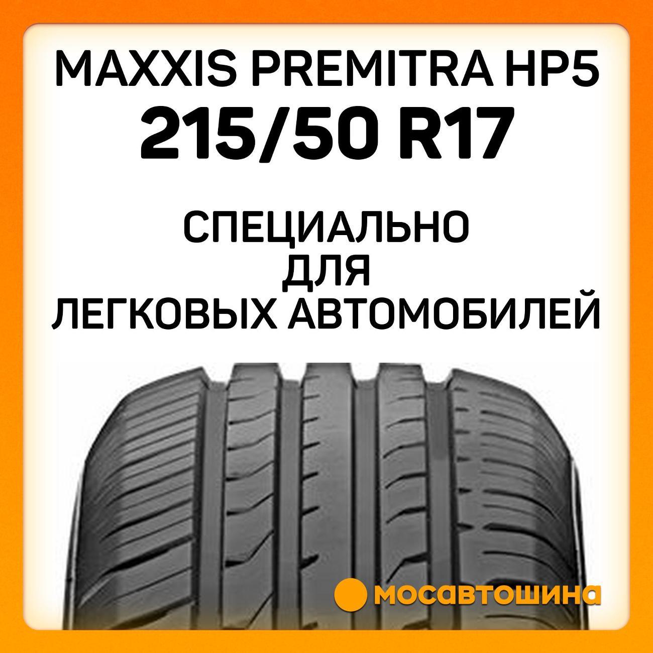 Шина автомобильная Maxxis Premitra HP5 215/50 R17 91V