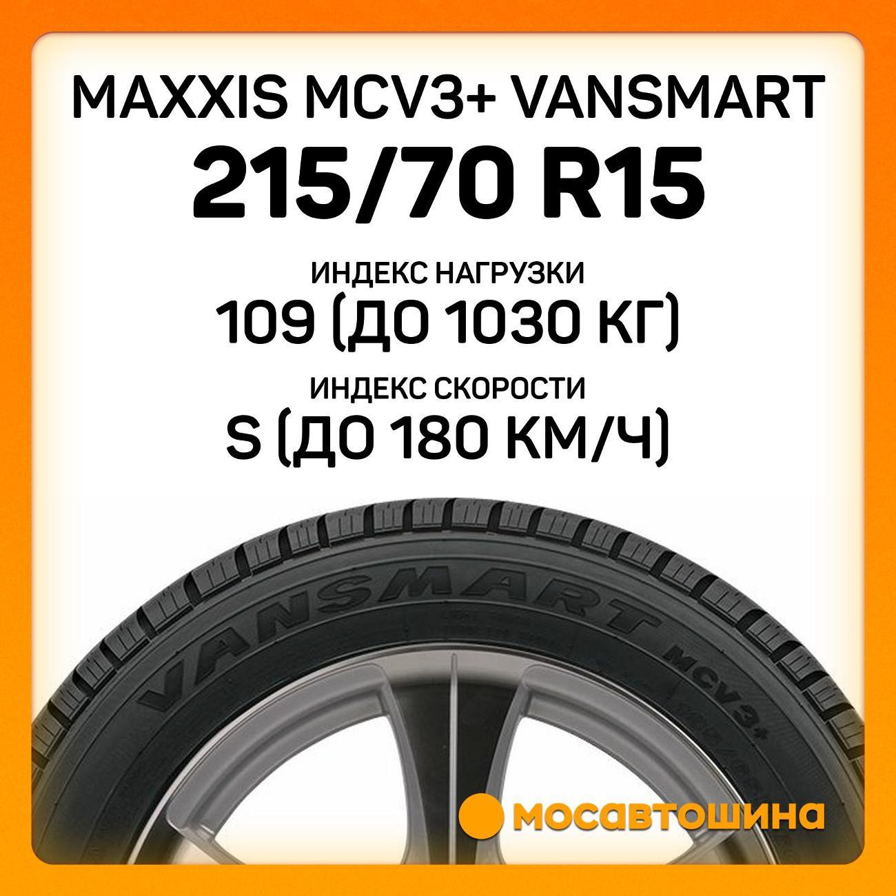Шина автомобильная Maxxis MCV3+ VanSmart 215/70 R15C 109/107S