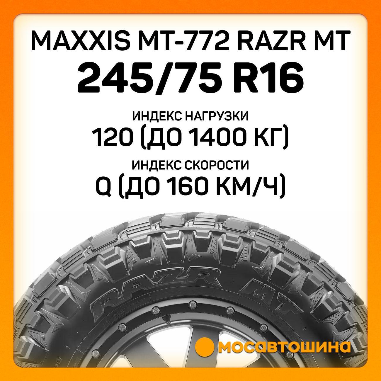 Шина автомобильная Maxxis MT-772 Razr MT 245/75 R16 120/116Q