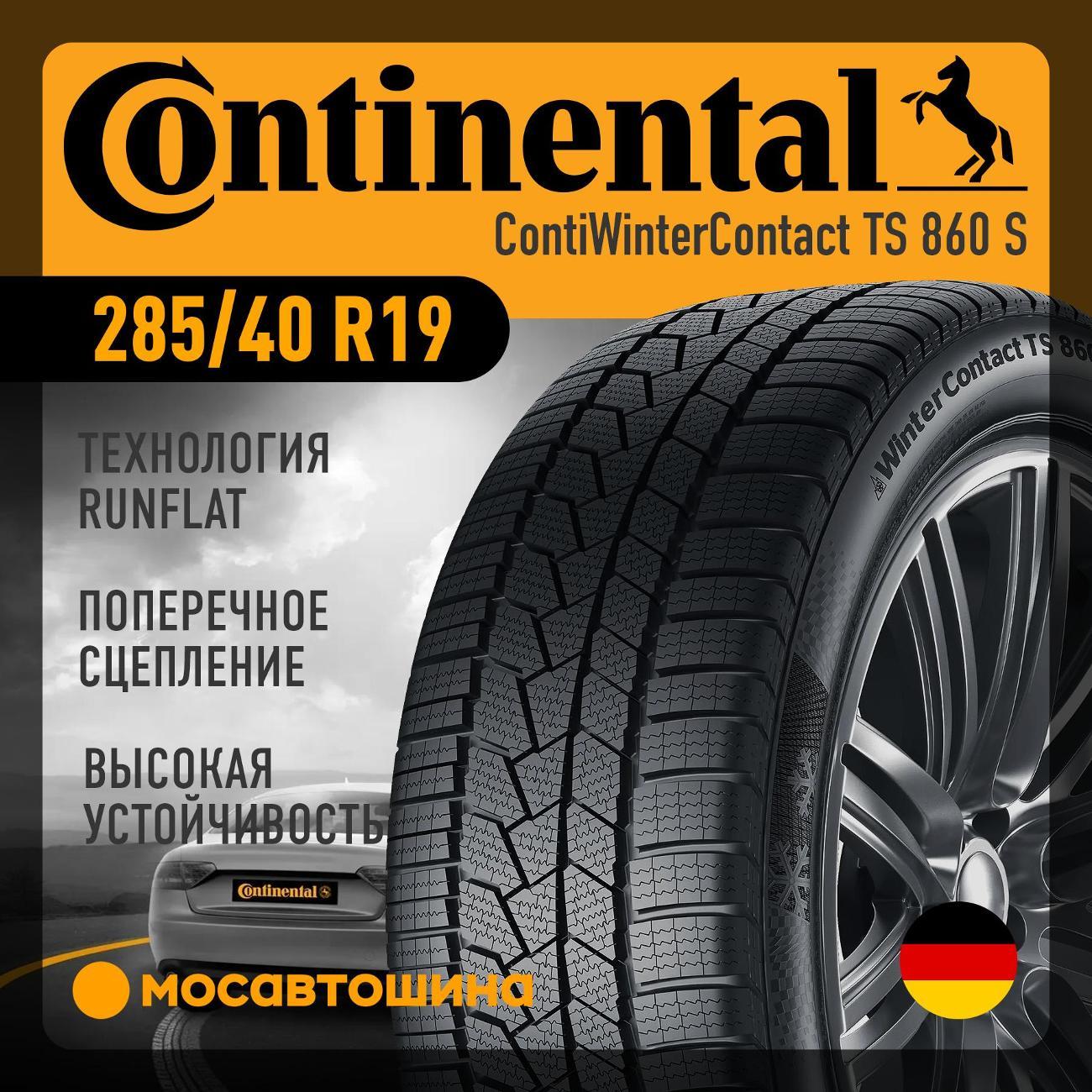 Шина автомобильная Continental ContiWinterContact TS 860 S 285/40 R19 107V XL