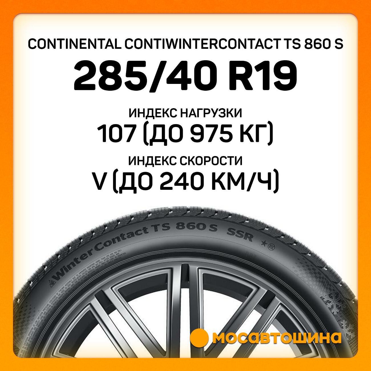 Шина автомобильная Continental ContiWinterContact TS 860 S 285/40 R19 107V XL