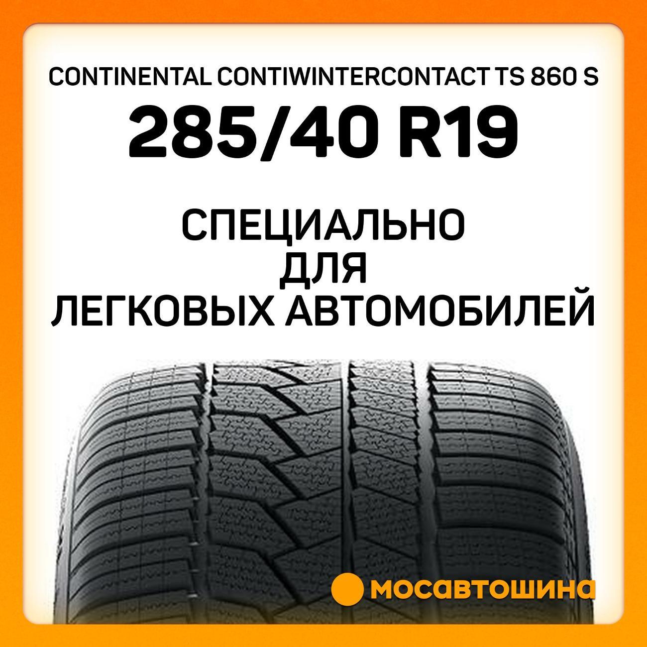 Шина автомобильная Continental ContiWinterContact TS 860 S 285/40 R19 107V XL