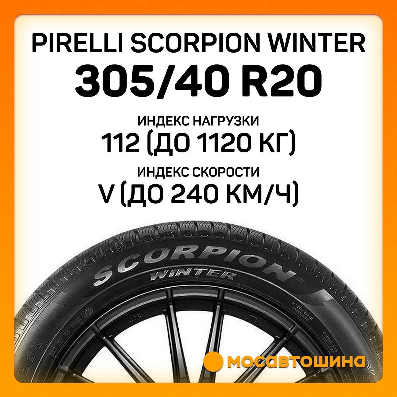 Шина автомобильная Pirelli Scorpion Winter 305/40 R20 112V RF