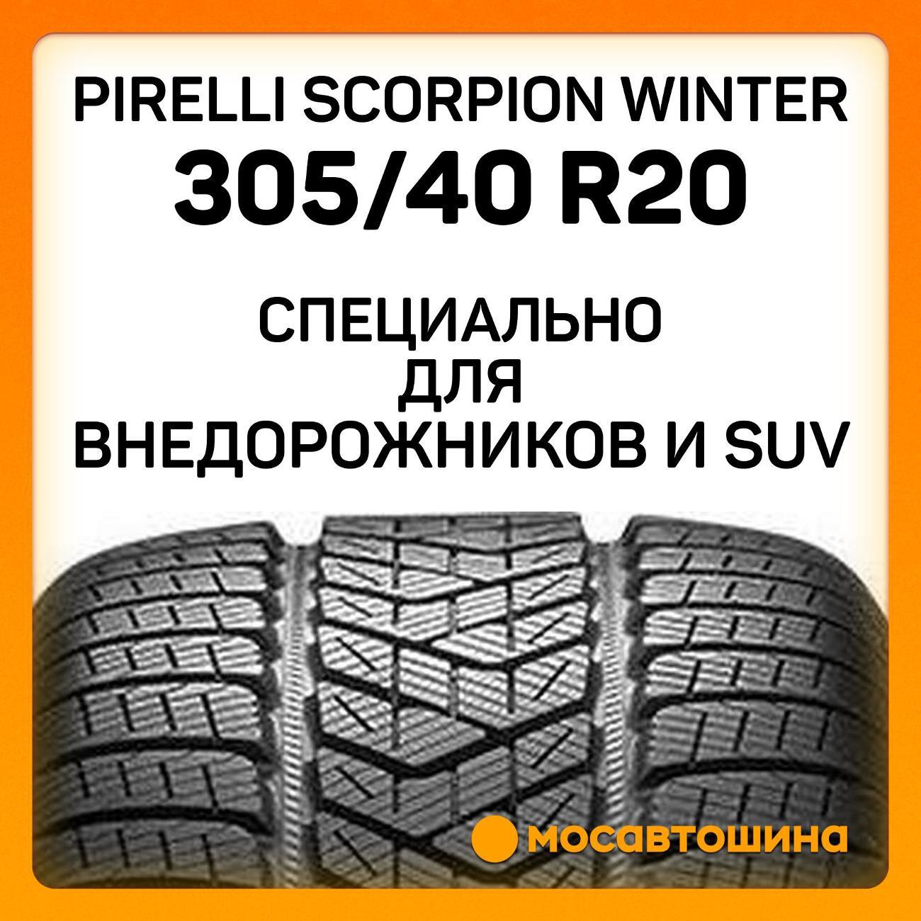 Шина автомобильная Pirelli Scorpion Winter 305/40 R20 112V RF