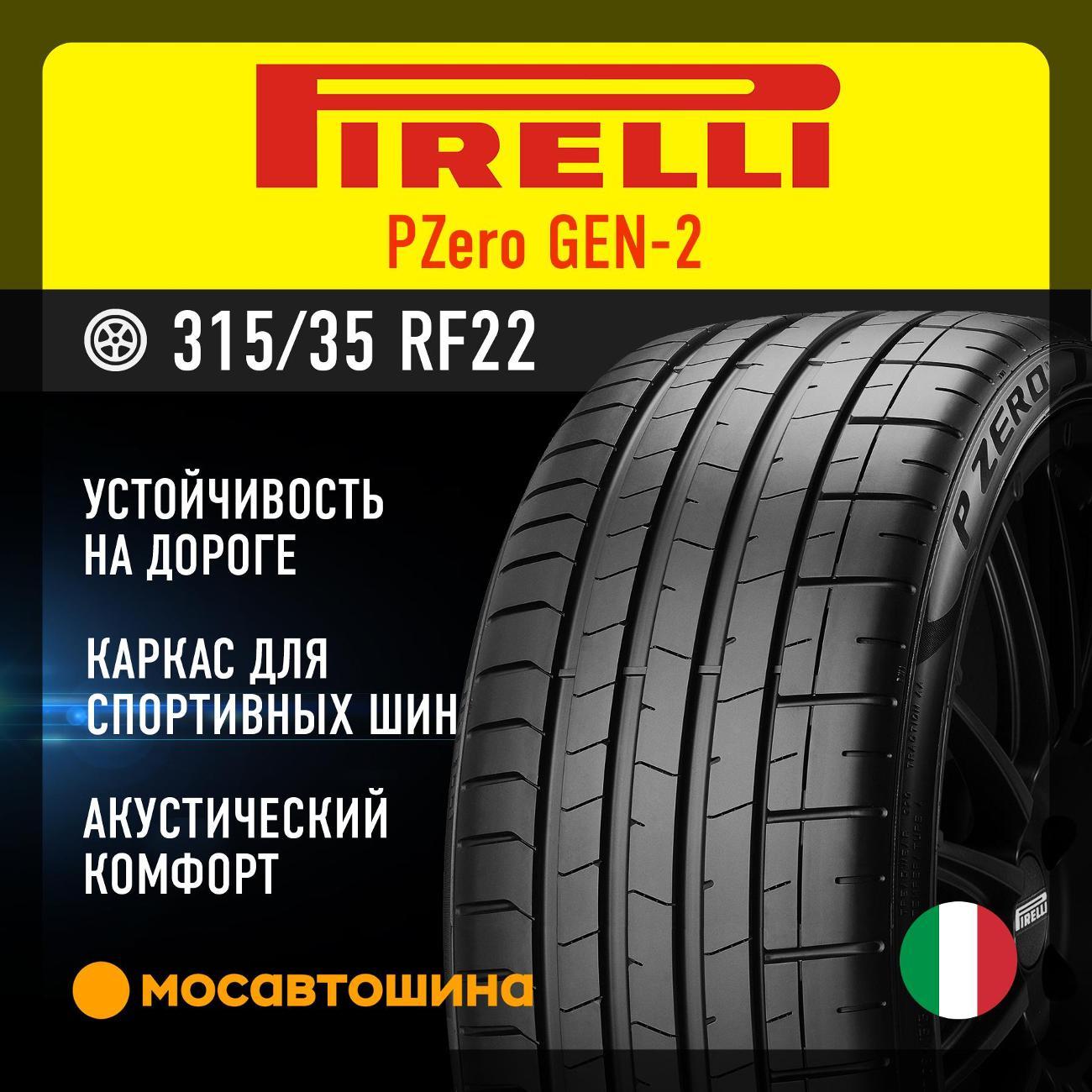 Шина автомобильная Pirelli PZero GEN-2 315/35 R22 111Y RF