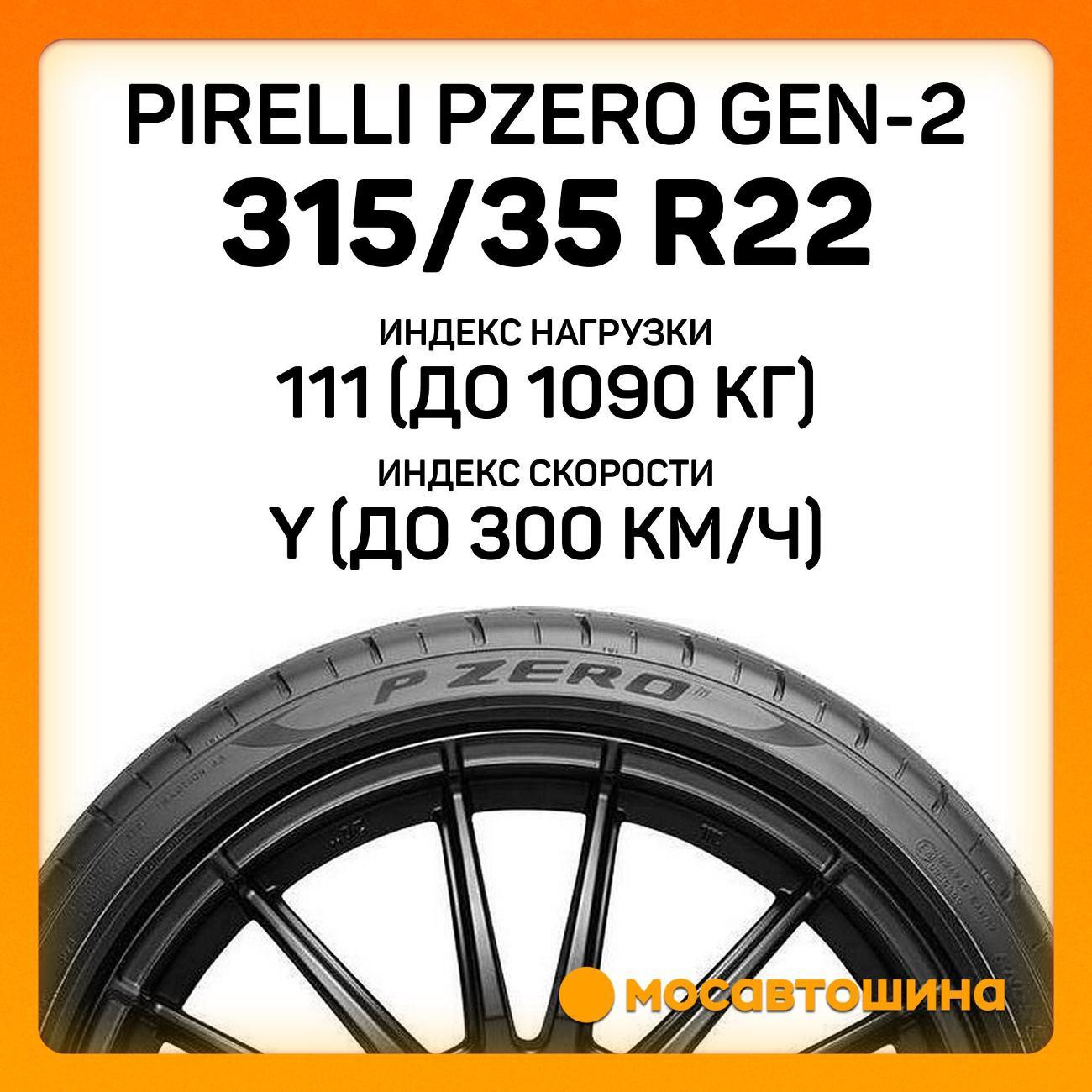 Шина автомобильная Pirelli PZero GEN-2 315/35 R22 111Y RF