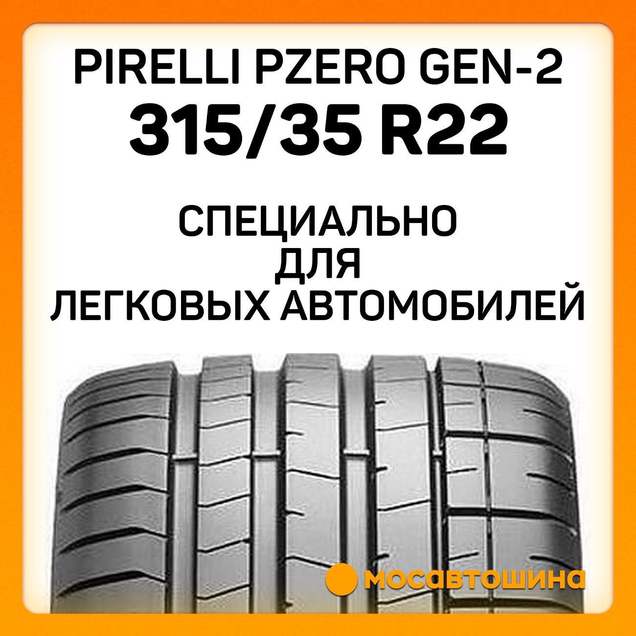 Шина автомобильная Pirelli PZero GEN-2 315/35 R22 111Y RF