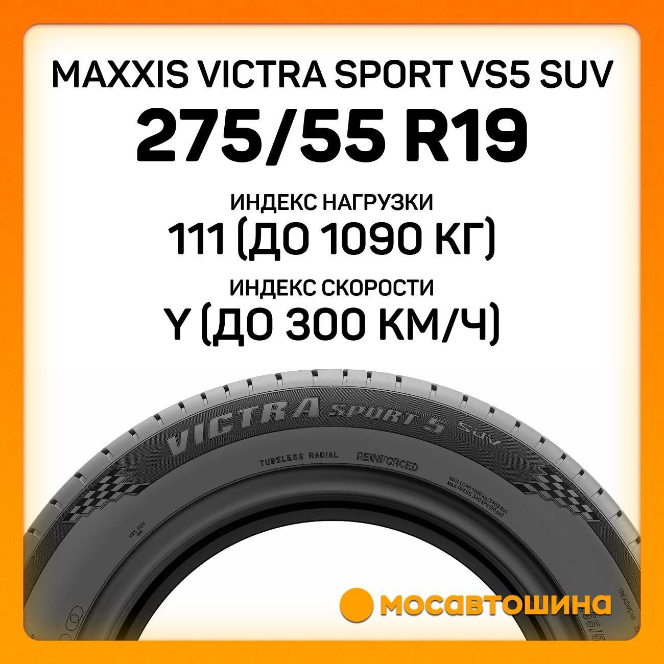 Шина автомобильная Maxxis Victra Sport VS5 SUV 275/55 R19 111Y