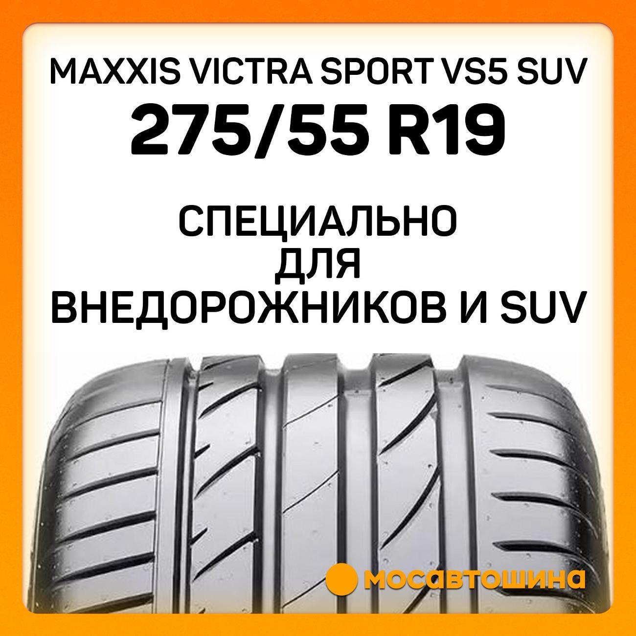 Шина автомобильная Maxxis Victra Sport VS5 SUV 275/55 R19 111Y