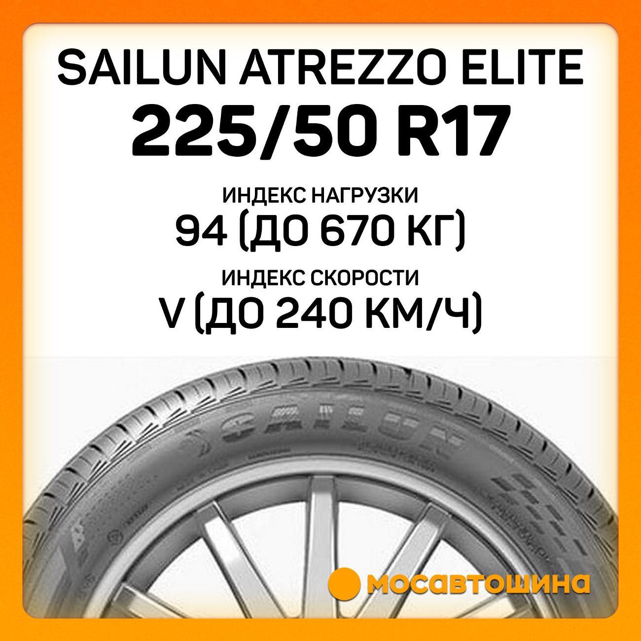 Шина автомобильная Sailun Atrezzo Elite 225/50 R17 94V