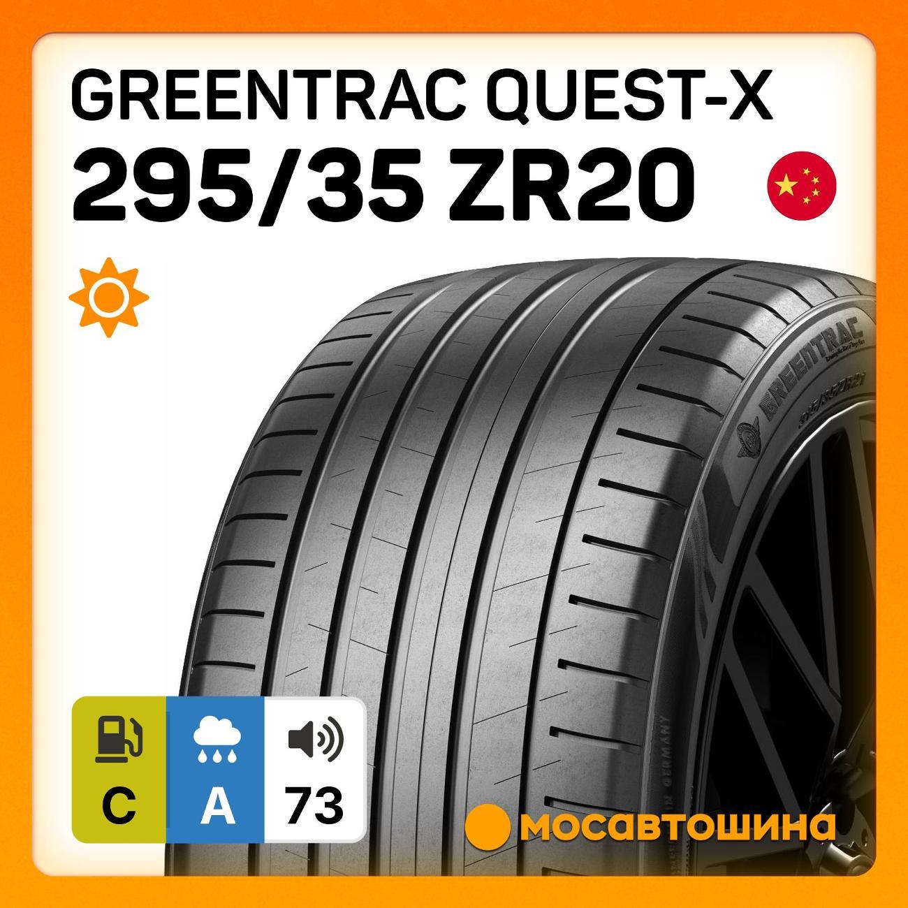 Шина автомобильная Greentrac Quest-X 295/35 ZR20 105Y XL