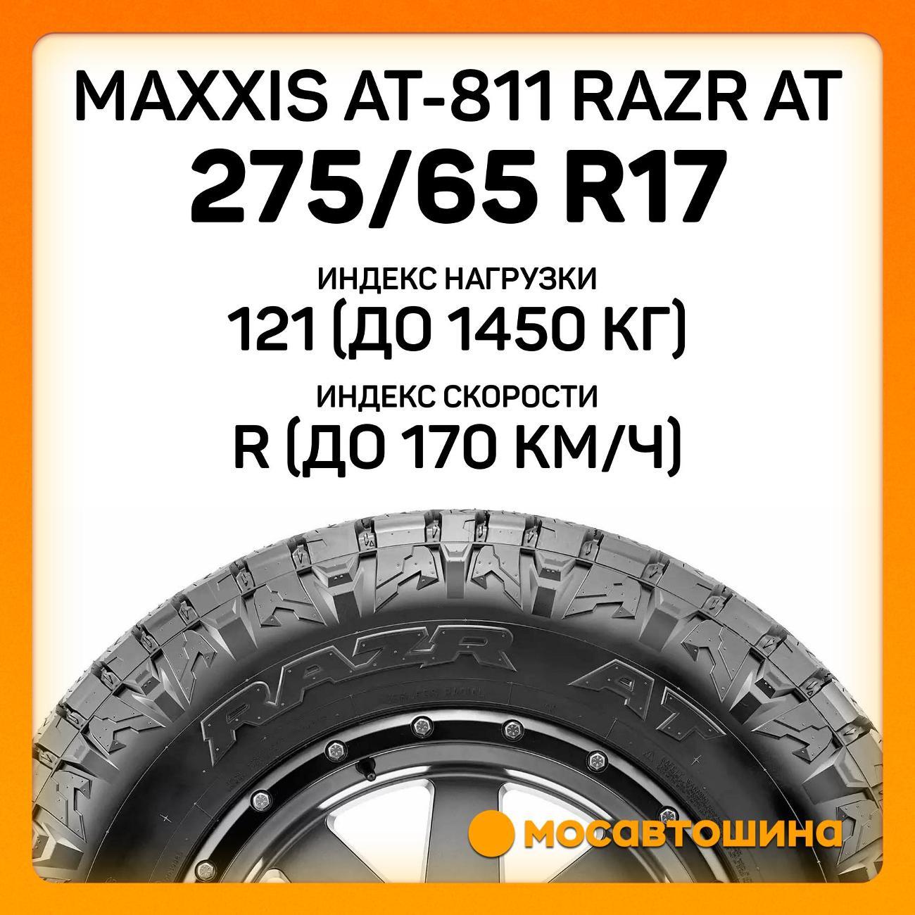 Шина автомобильная Maxxis AT-811 Razr AT 275/65 R17 121/118R