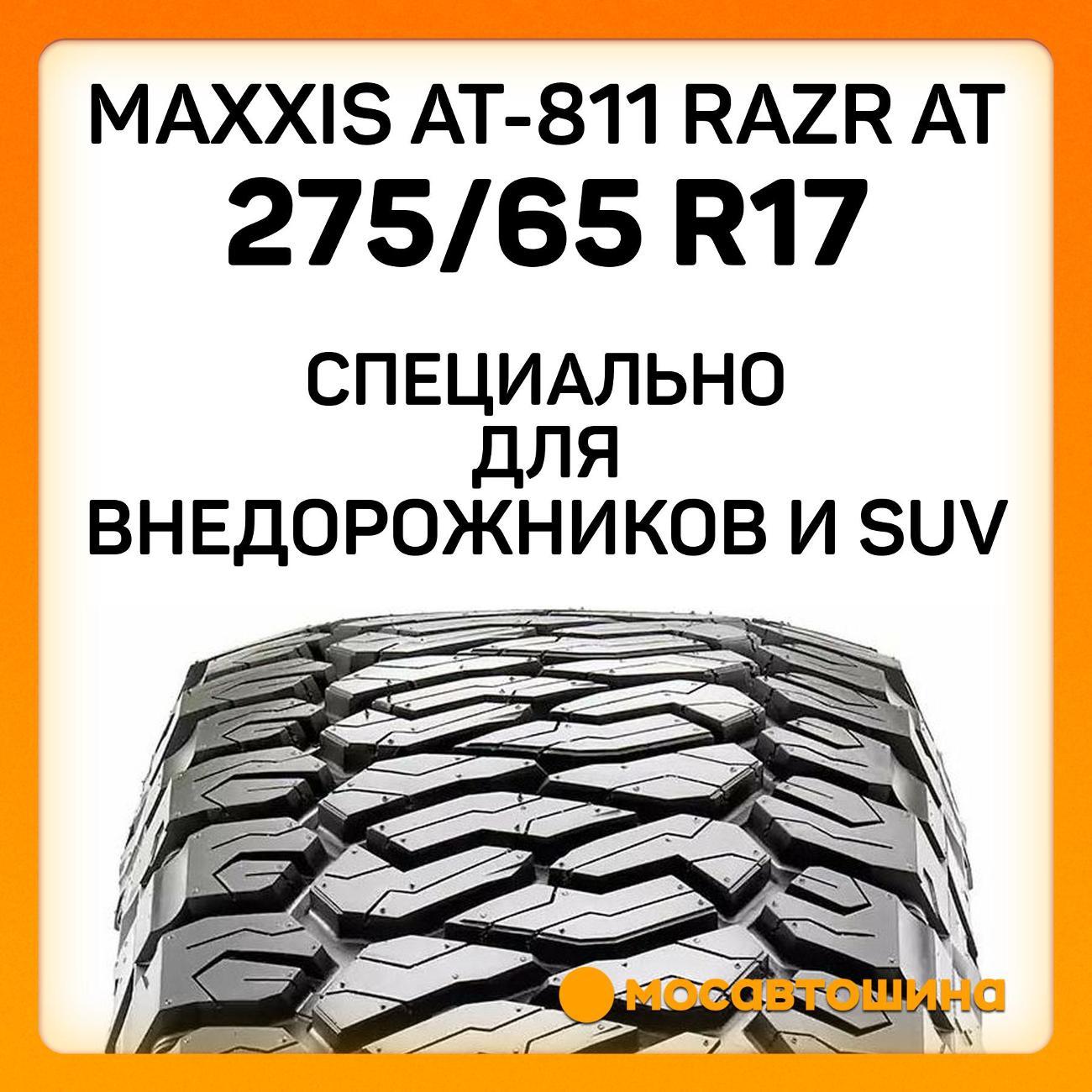 Шина автомобильная Maxxis AT-811 Razr AT 275/65 R17 121/118R