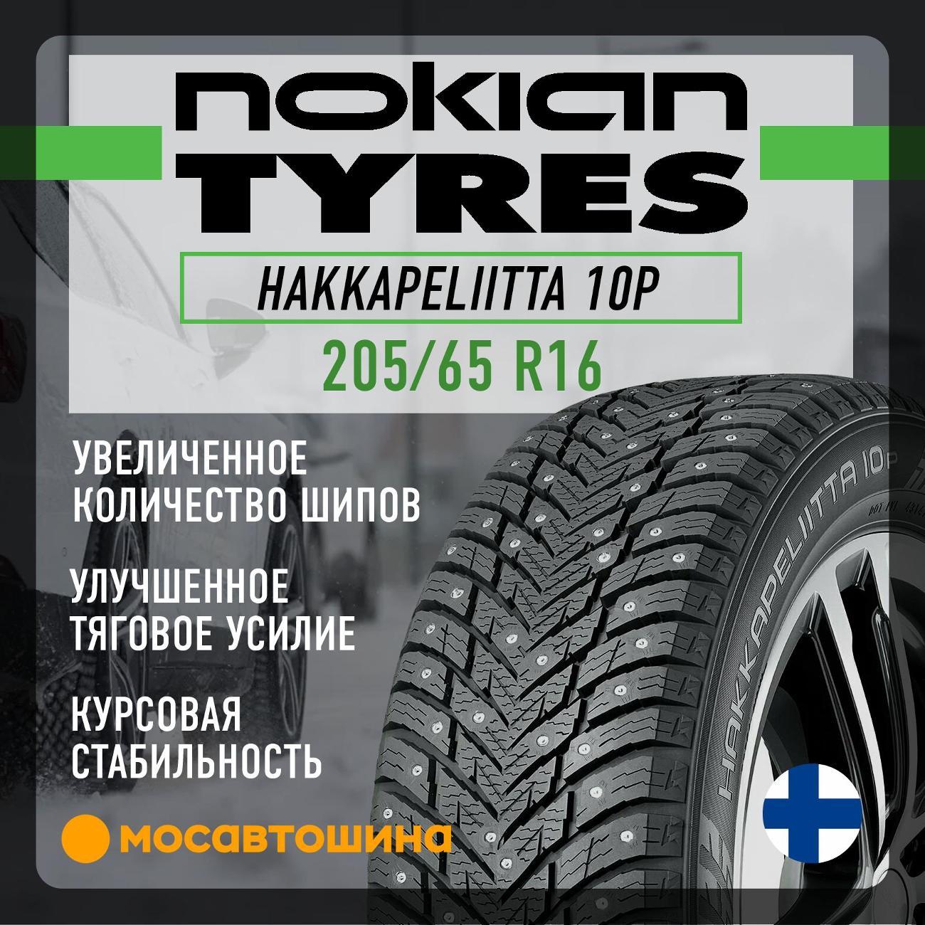 Шина автомобильная Nokian Hakkapeliitta 10p 205/65 R16 95T