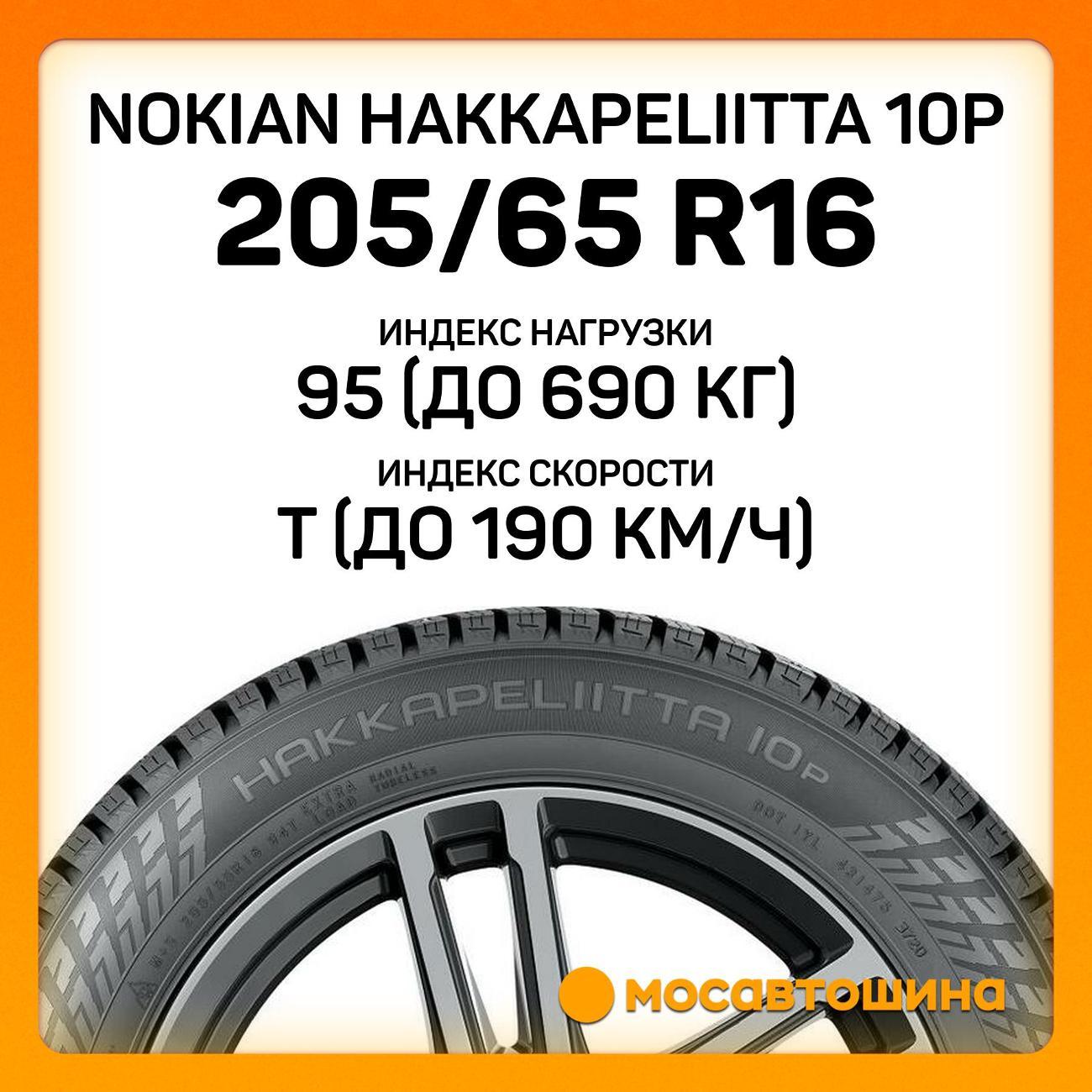 Шина автомобильная Nokian Hakkapeliitta 10p 205/65 R16 95T