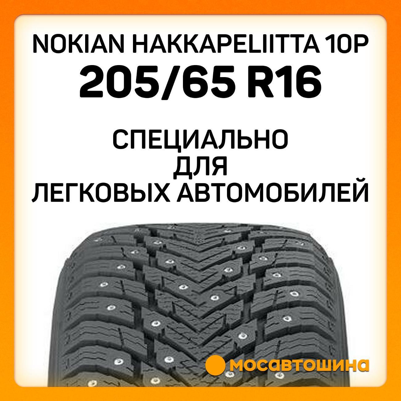 Шина автомобильная Nokian Hakkapeliitta 10p 205/65 R16 95T