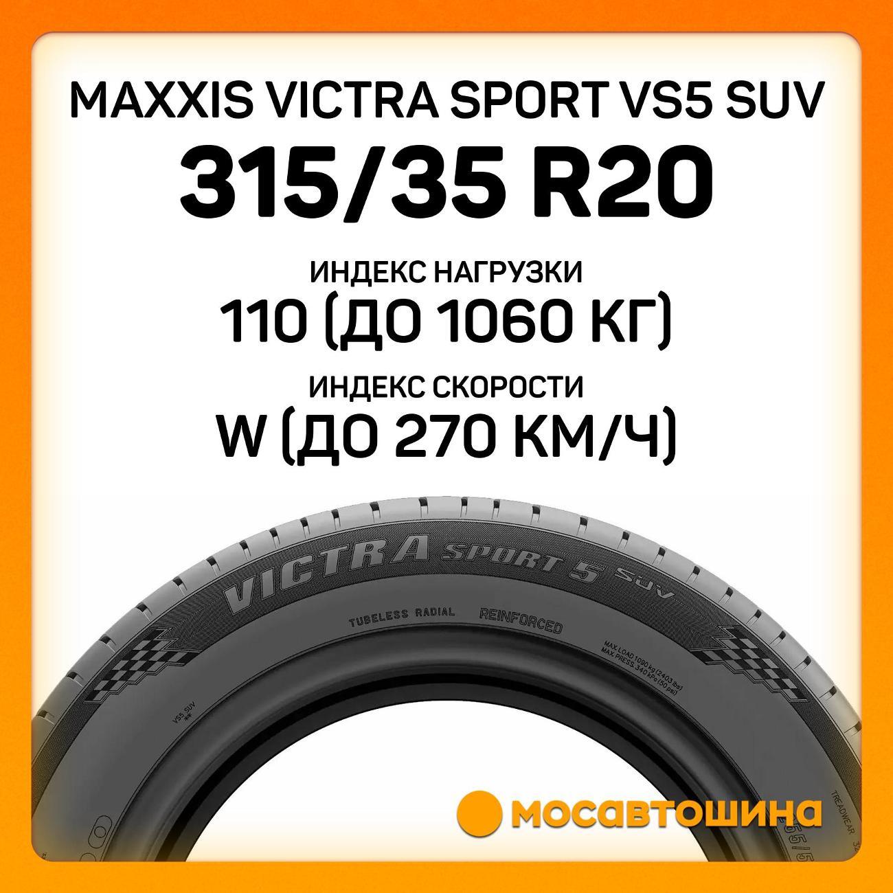 Шина автомобильная Maxxis Victra Sport VS5 SUV 315/35 R20 110W