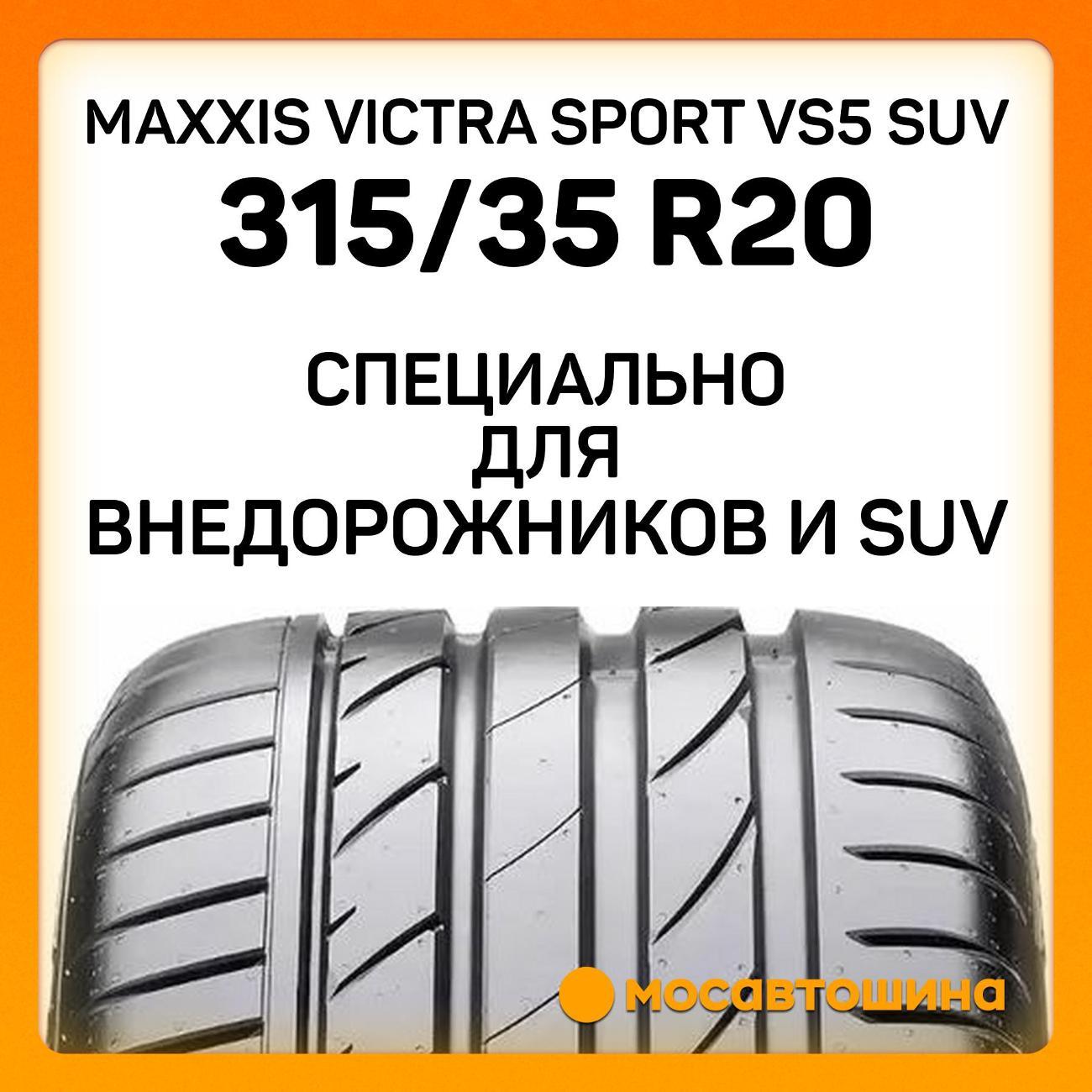 Шина автомобильная Maxxis Victra Sport VS5 SUV 315/35 R20 110W