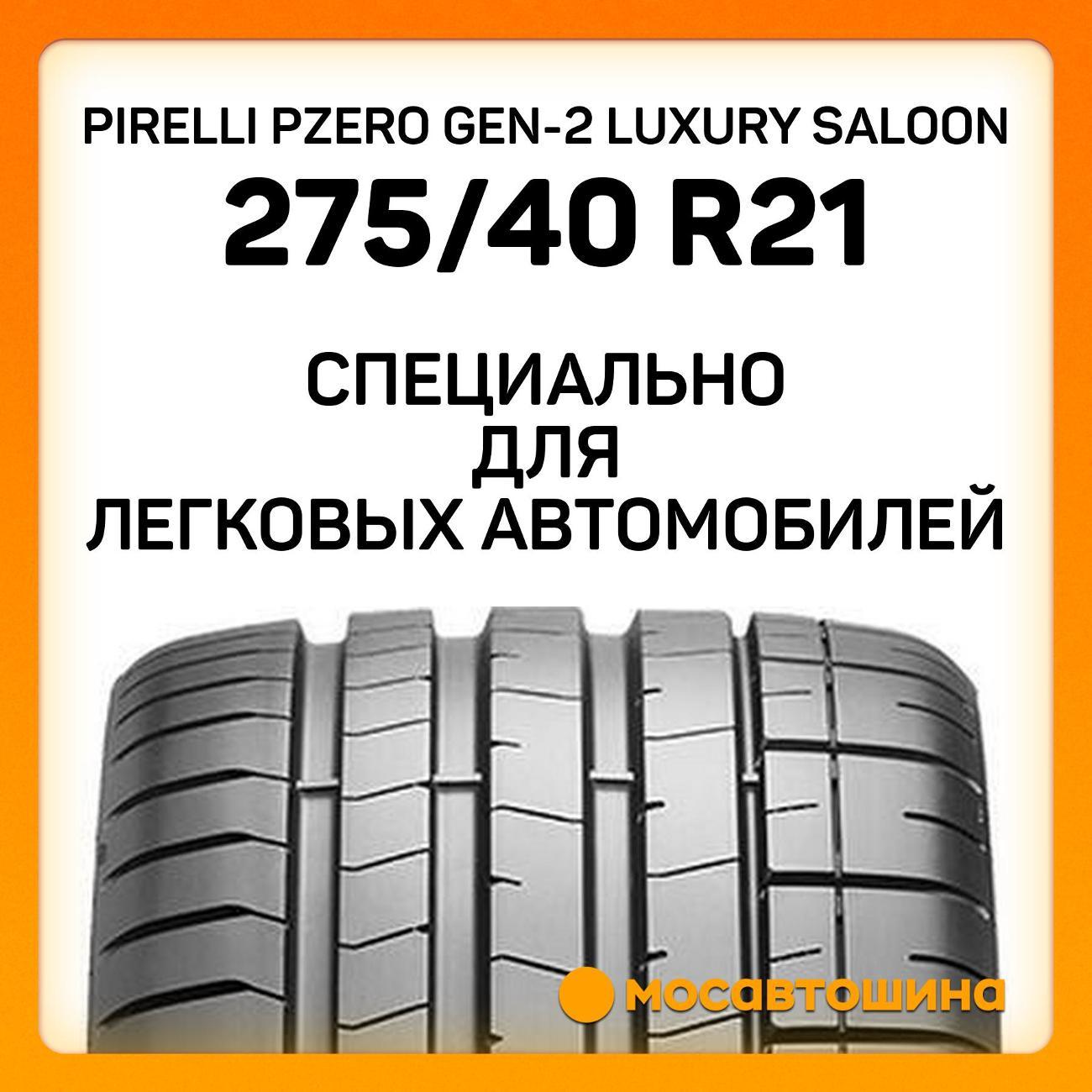 Шина автомобильная Pirelli PZero GEN-2 Luxury Saloon 275/40 R21 107Y RF