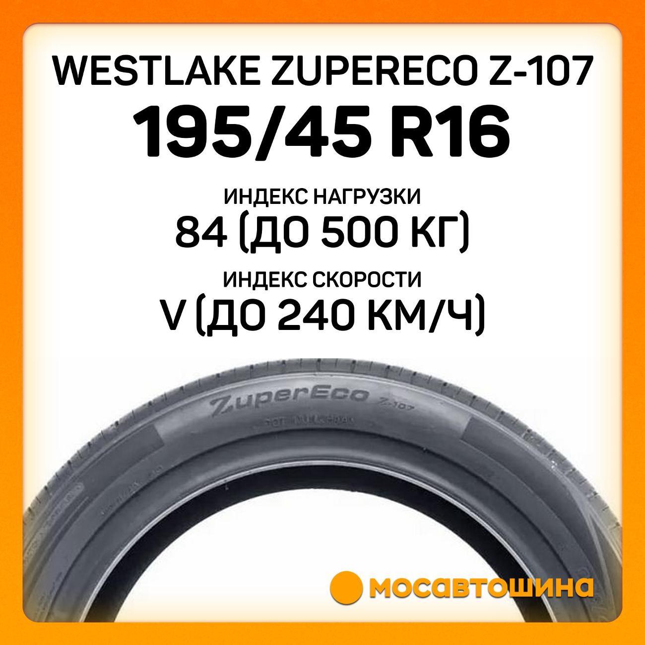 Шина автомобильная WestLake ZuperEco Z-107 195/45 R16 84V XL
