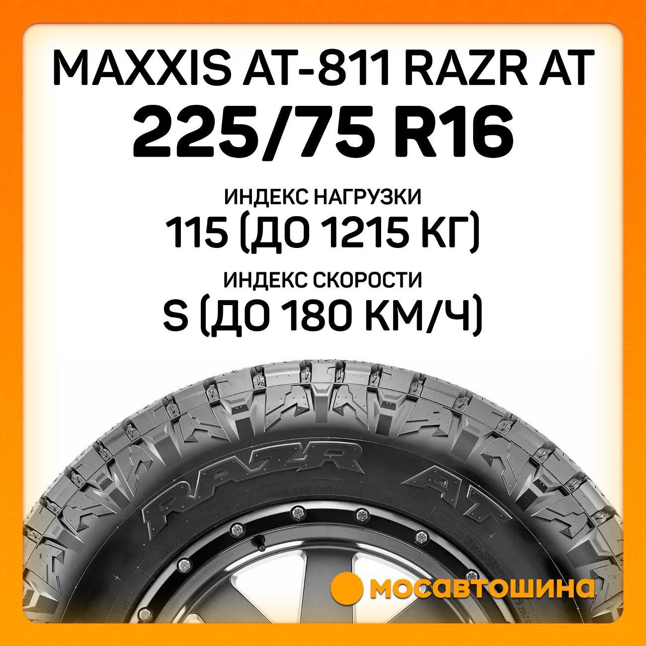 Шина автомобильная Maxxis AT-811 Razr AT LT225/75 R16 115/112S