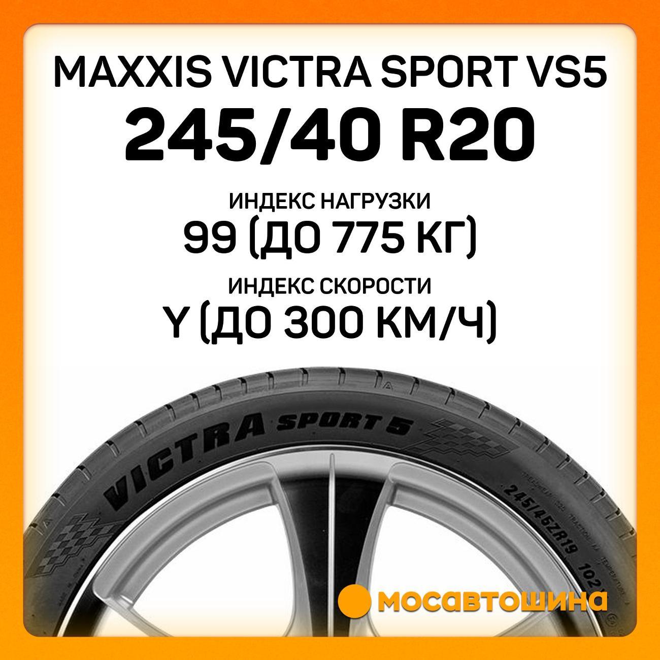 Шина автомобильная Maxxis Victra Sport VS5 245/40 R20 99Y XL