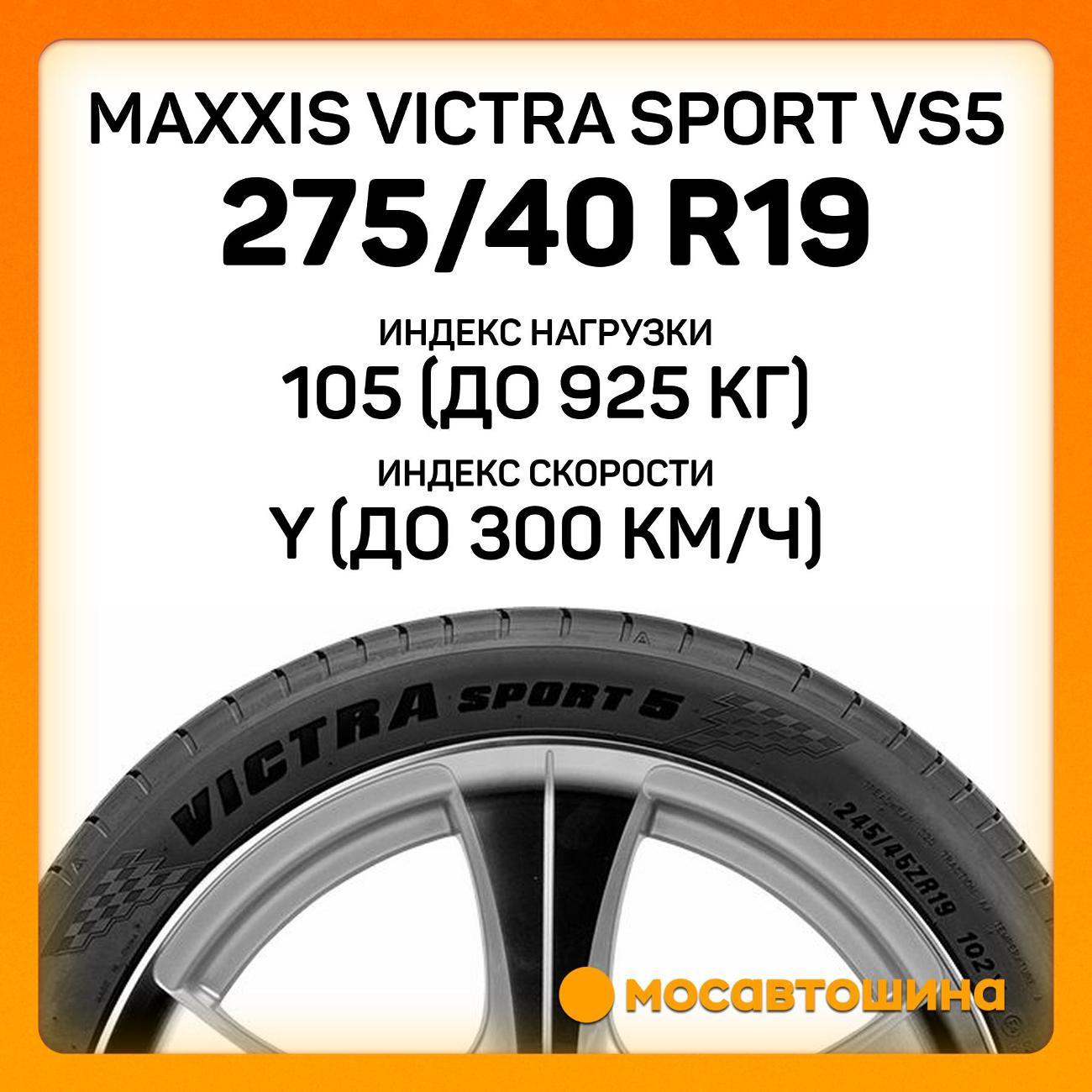 Шина автомобильная Maxxis Victra Sport VS5 275/40 R19 105Y XL