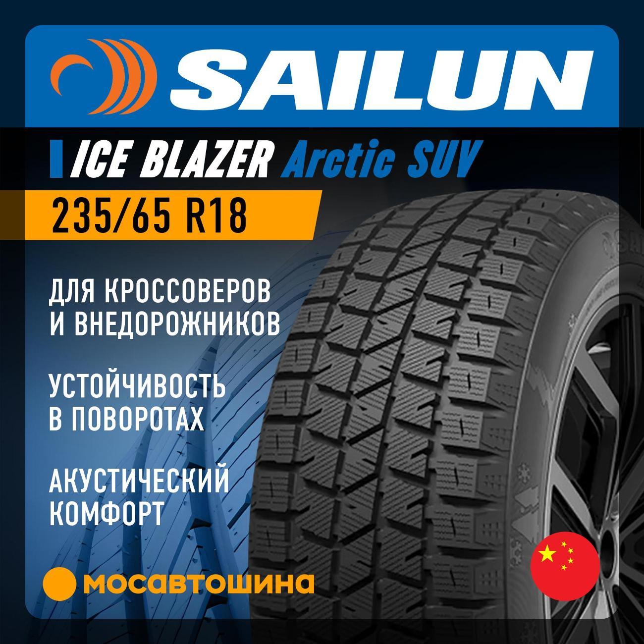 Шина автомобильная Sailun Ice Blazer Arctic SUV 235/65 R18 106T