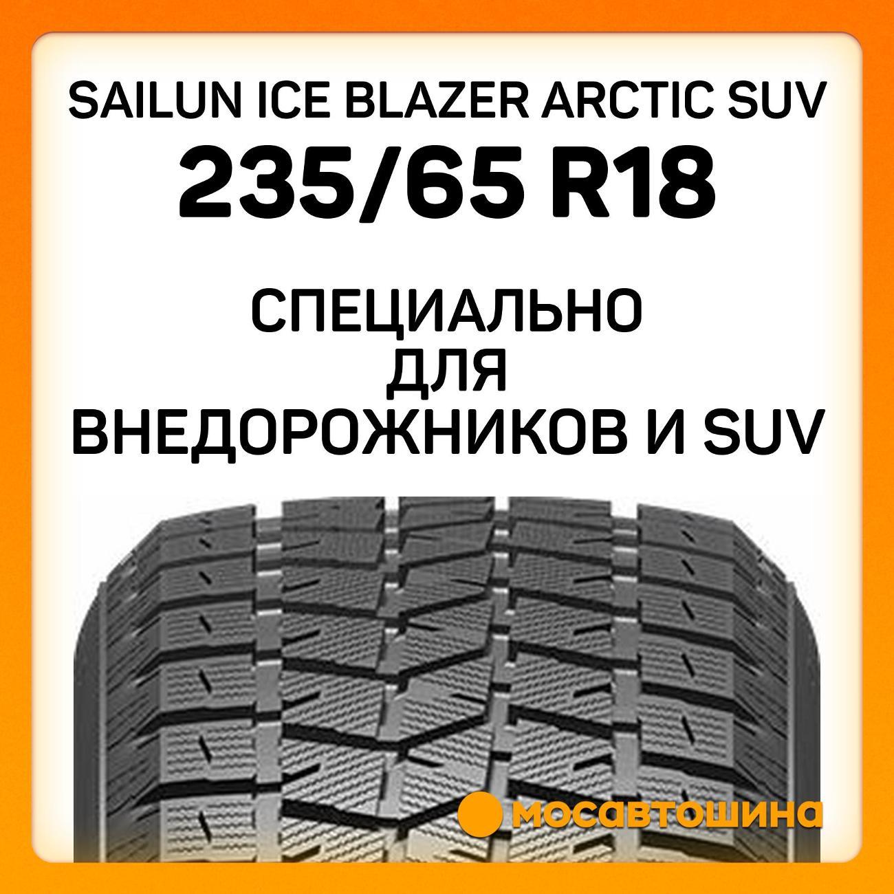 Шина автомобильная Sailun Ice Blazer Arctic SUV 235/65 R18 106T