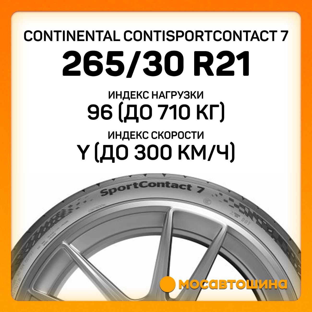 Шина автомобильная Continental ContiSportContact 7 265/30 ZR21 96Y XL