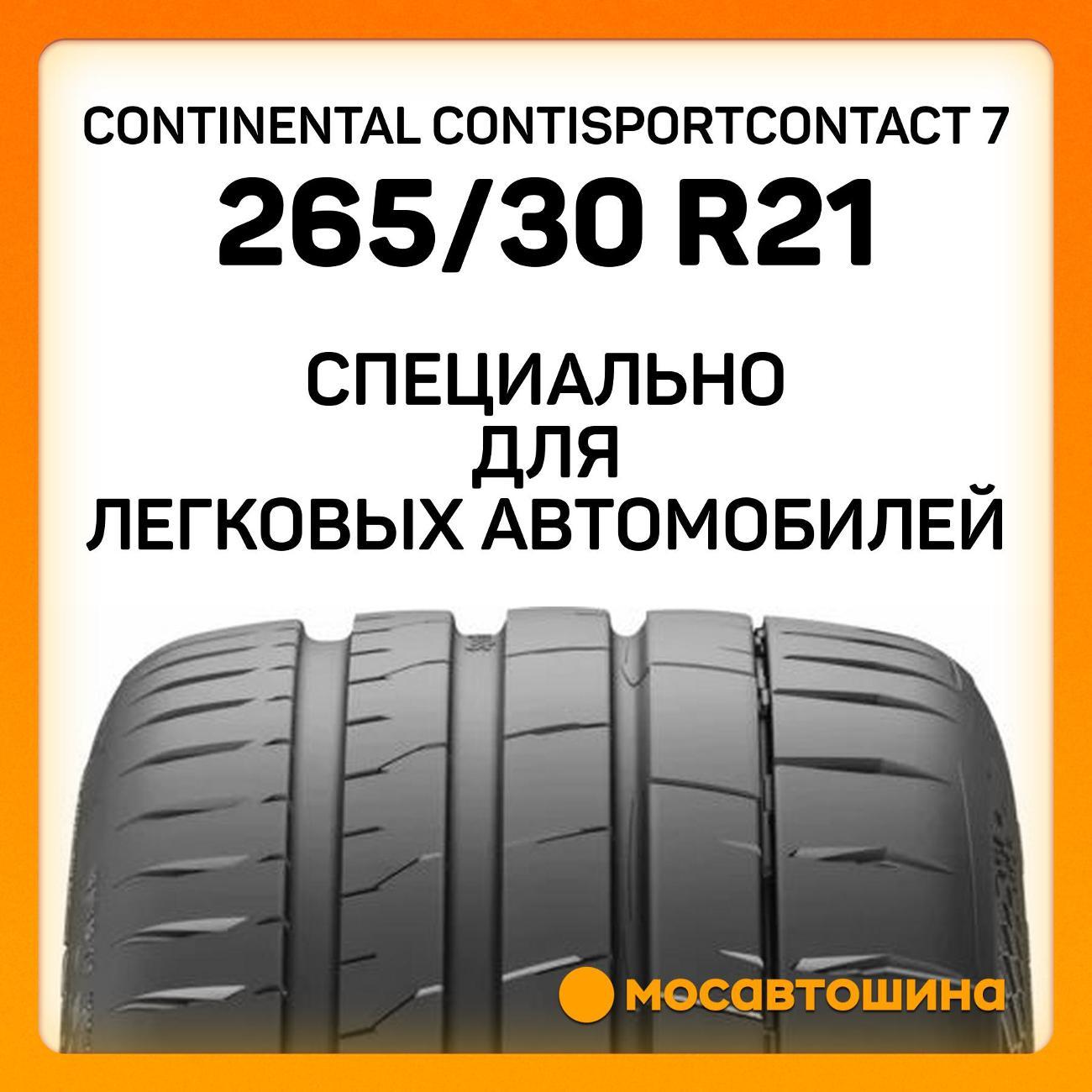 Шина автомобильная Continental ContiSportContact 7 265/30 ZR21 96Y XL