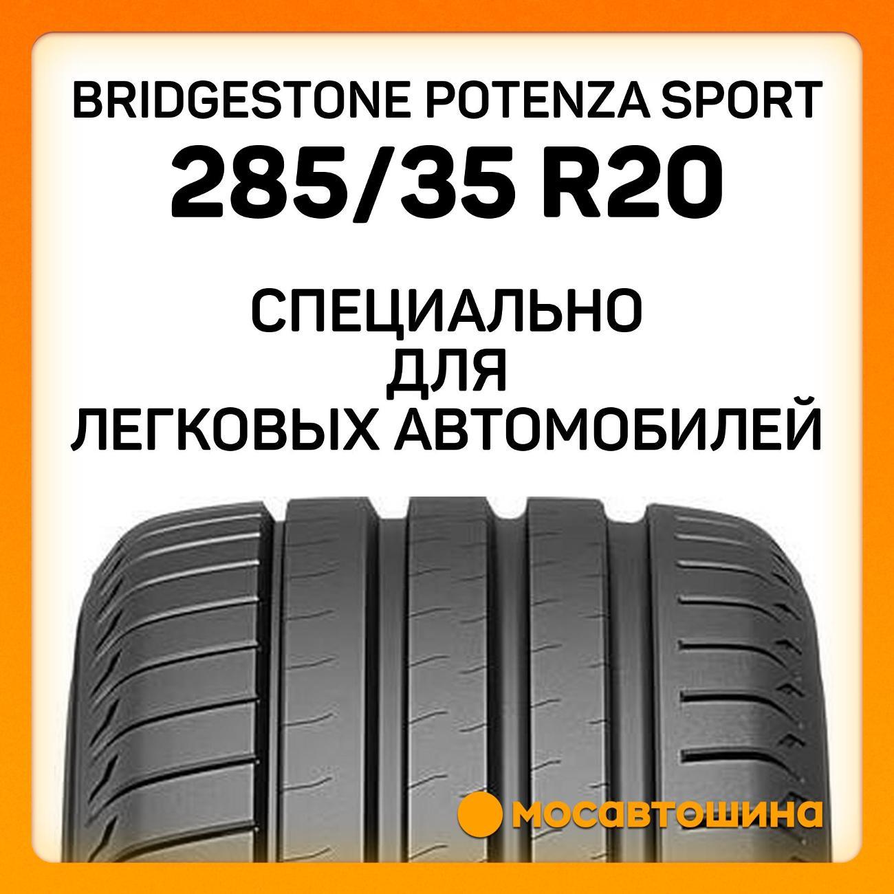 Шина автомобильная Bridgestone Potenza Sport 285/35 R20 100Y