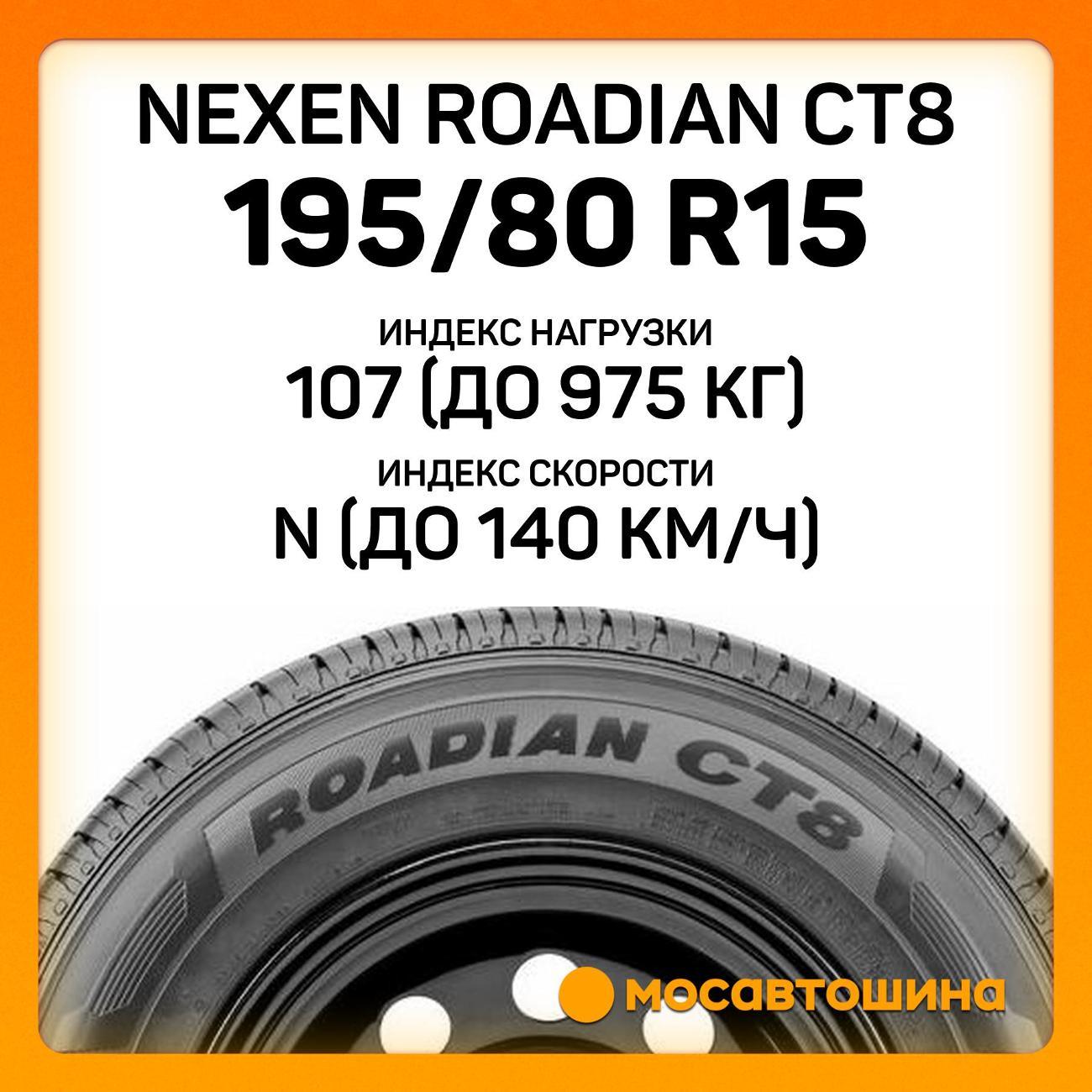 Шина автомобильная Nexen Roadian CT8 195/80 R15C 107/105N