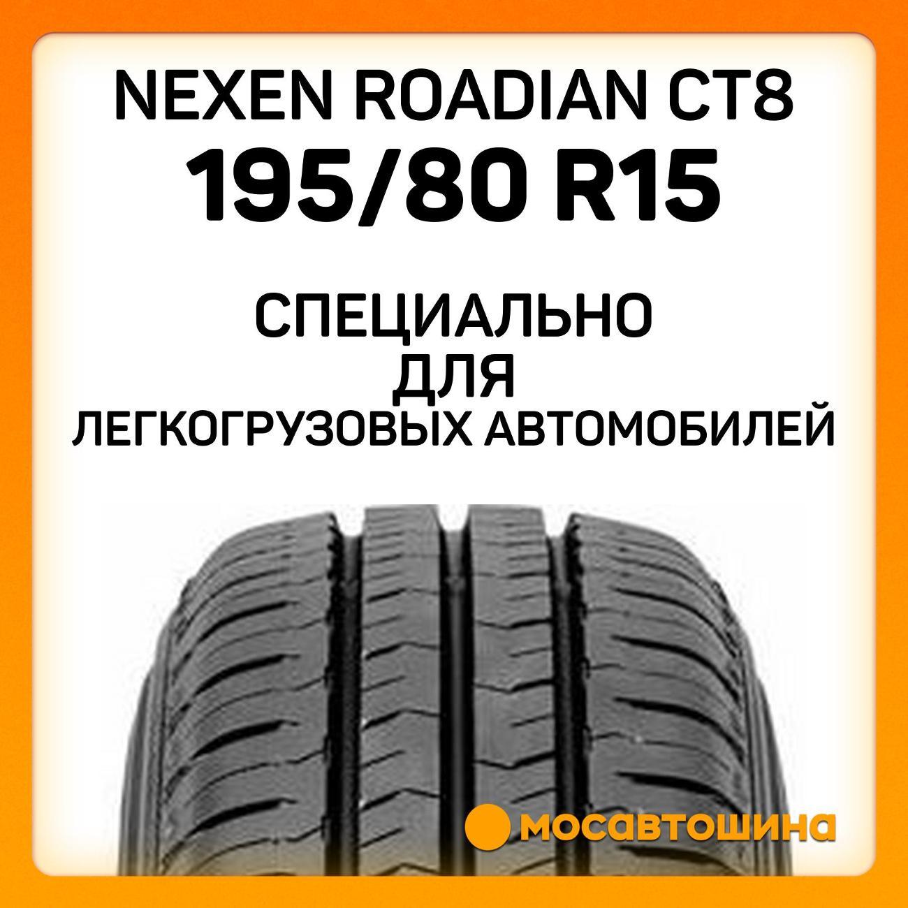 Шина автомобильная Nexen Roadian CT8 195/80 R15C 107/105N