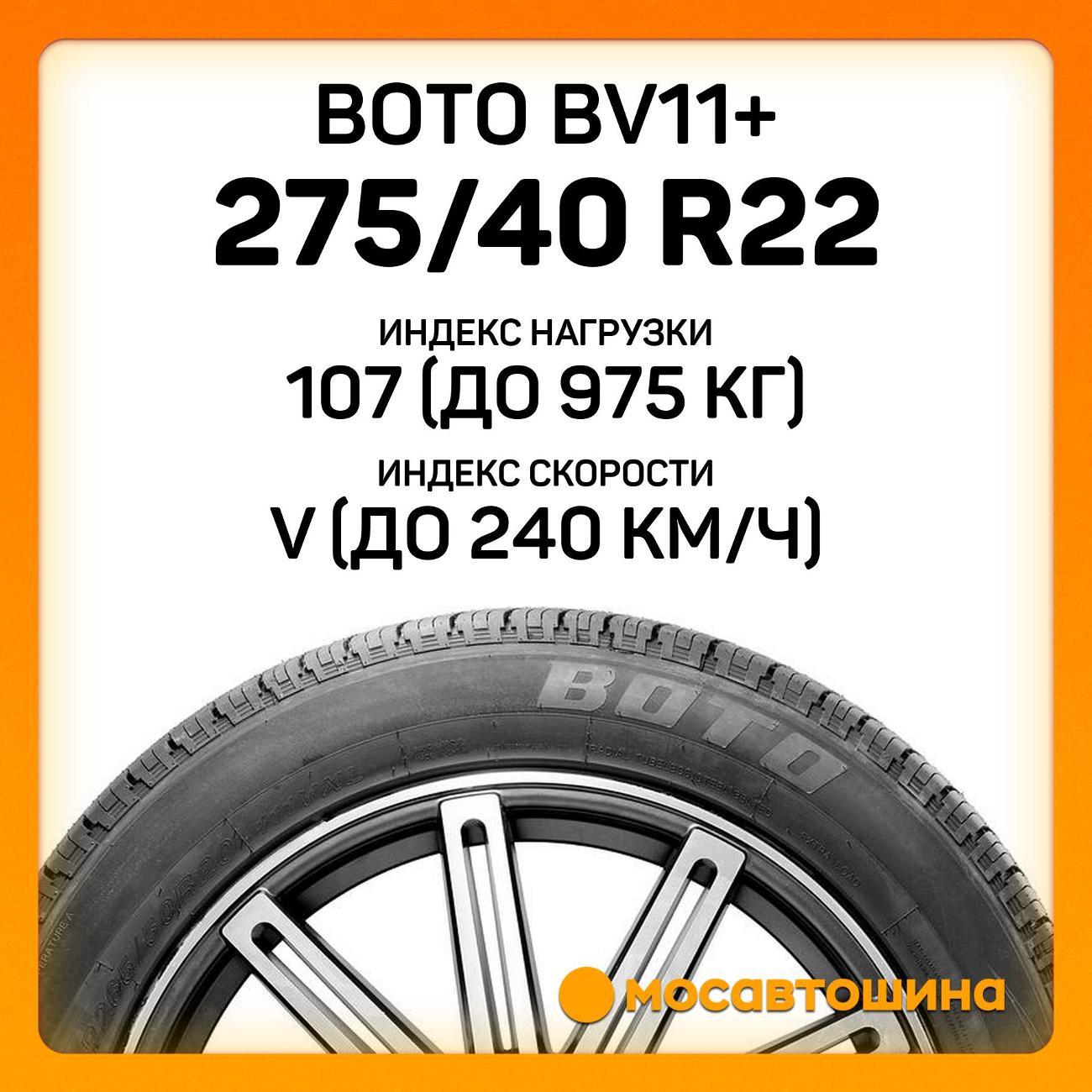 Шина автомобильная Boto BV11+