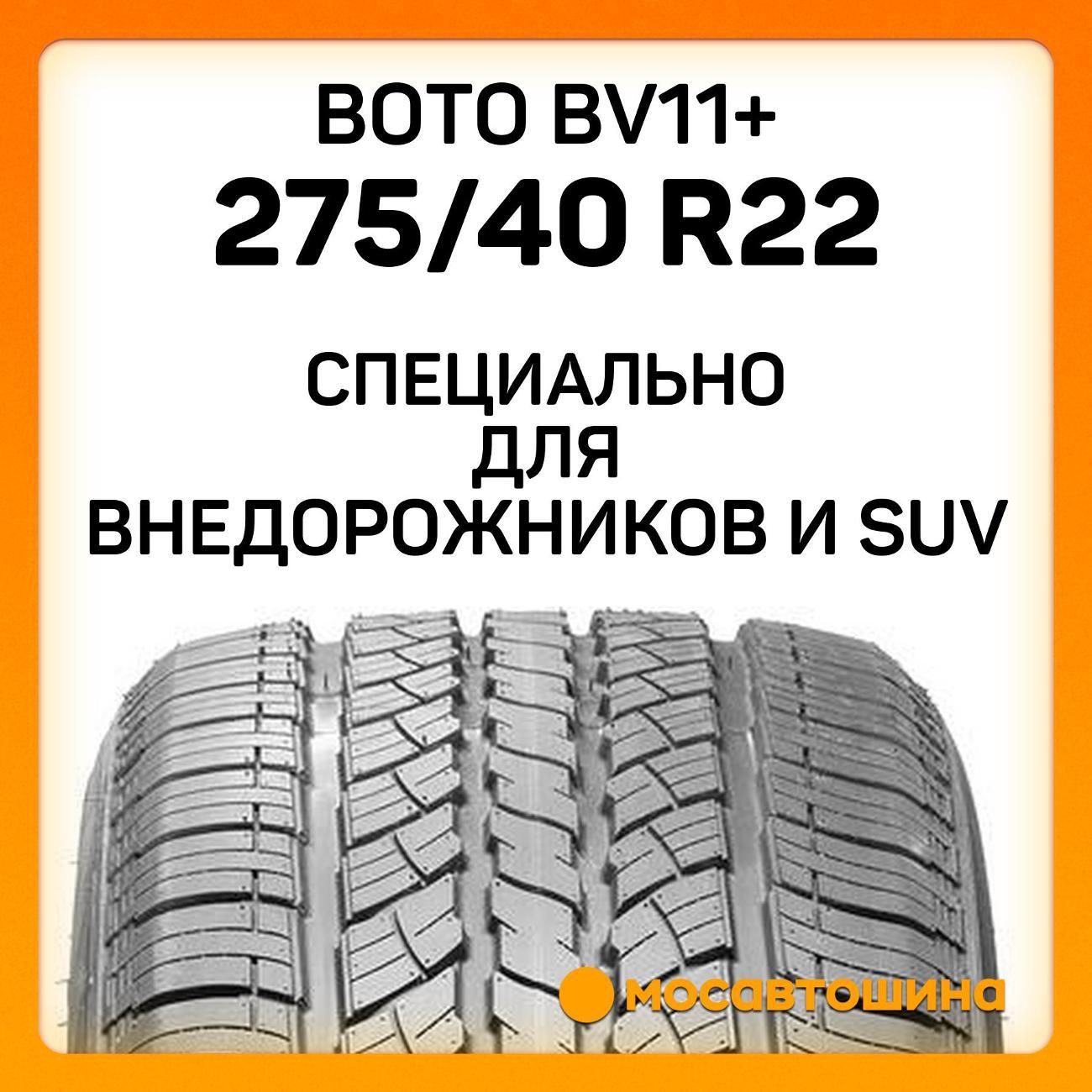 Шина автомобильная Boto BV11+