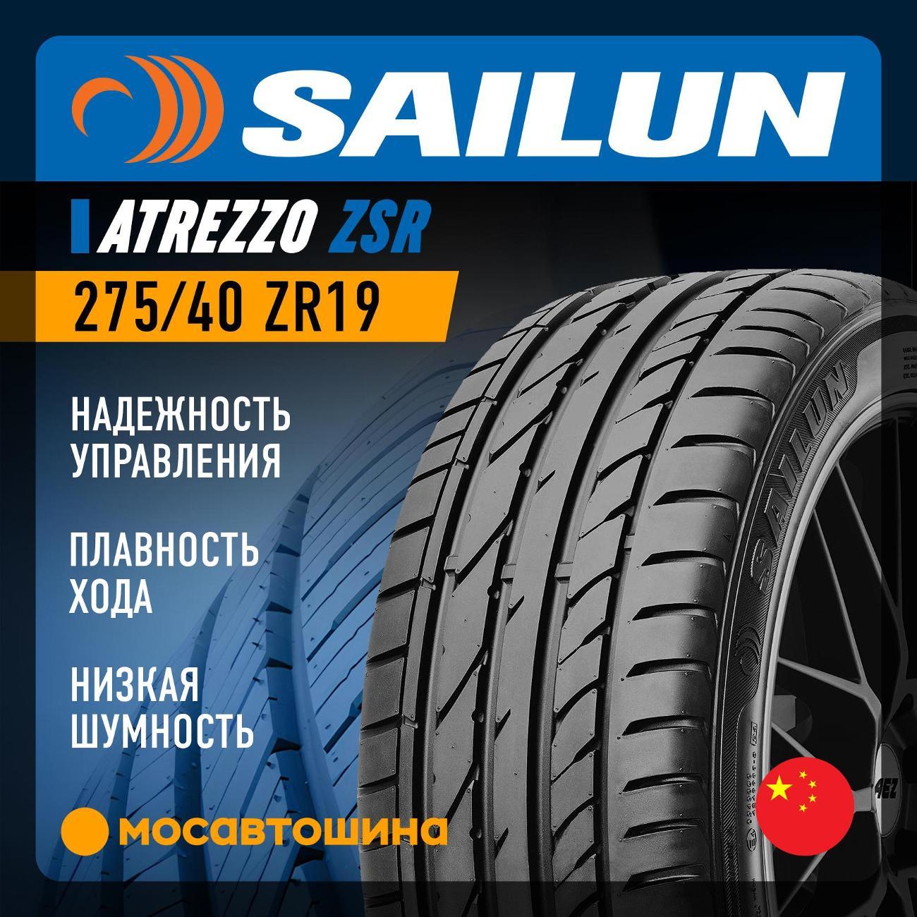 Шина автомобильная Sailun Atrezzo ZSR 275/40 ZR19 105Y XL