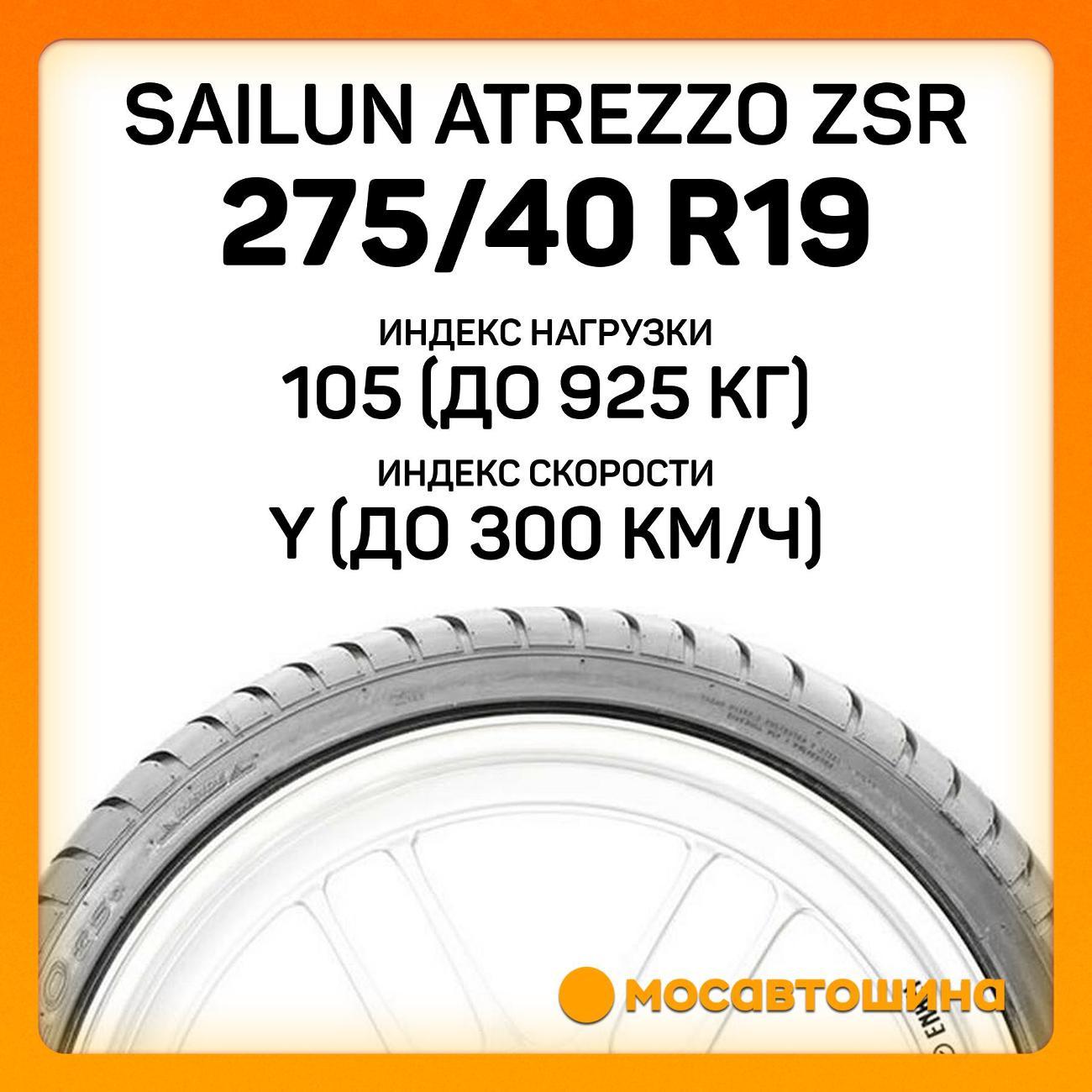 Шина автомобильная Sailun Atrezzo ZSR 275/40 ZR19 105Y XL