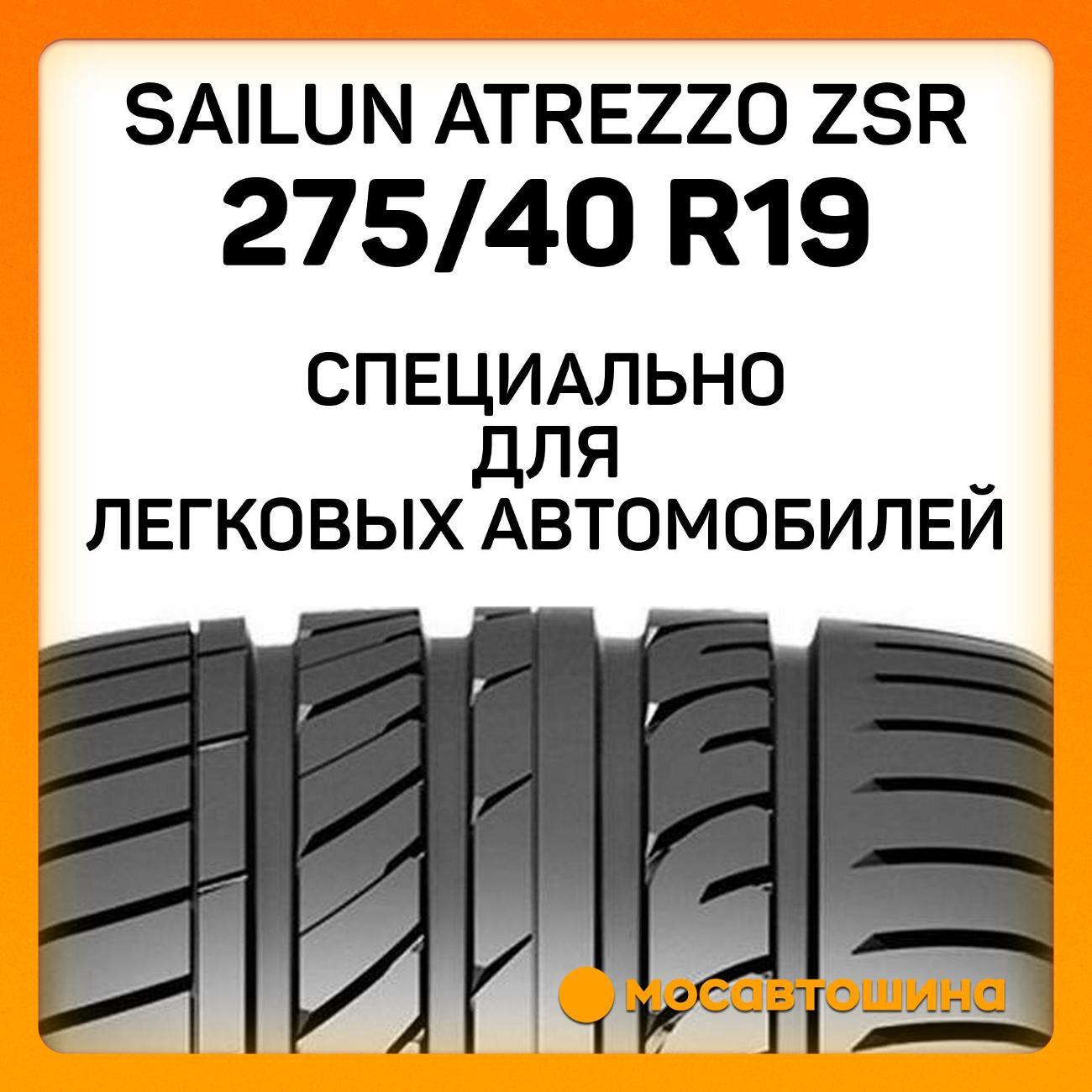 Шина автомобильная Sailun Atrezzo ZSR 275/40 ZR19 105Y XL