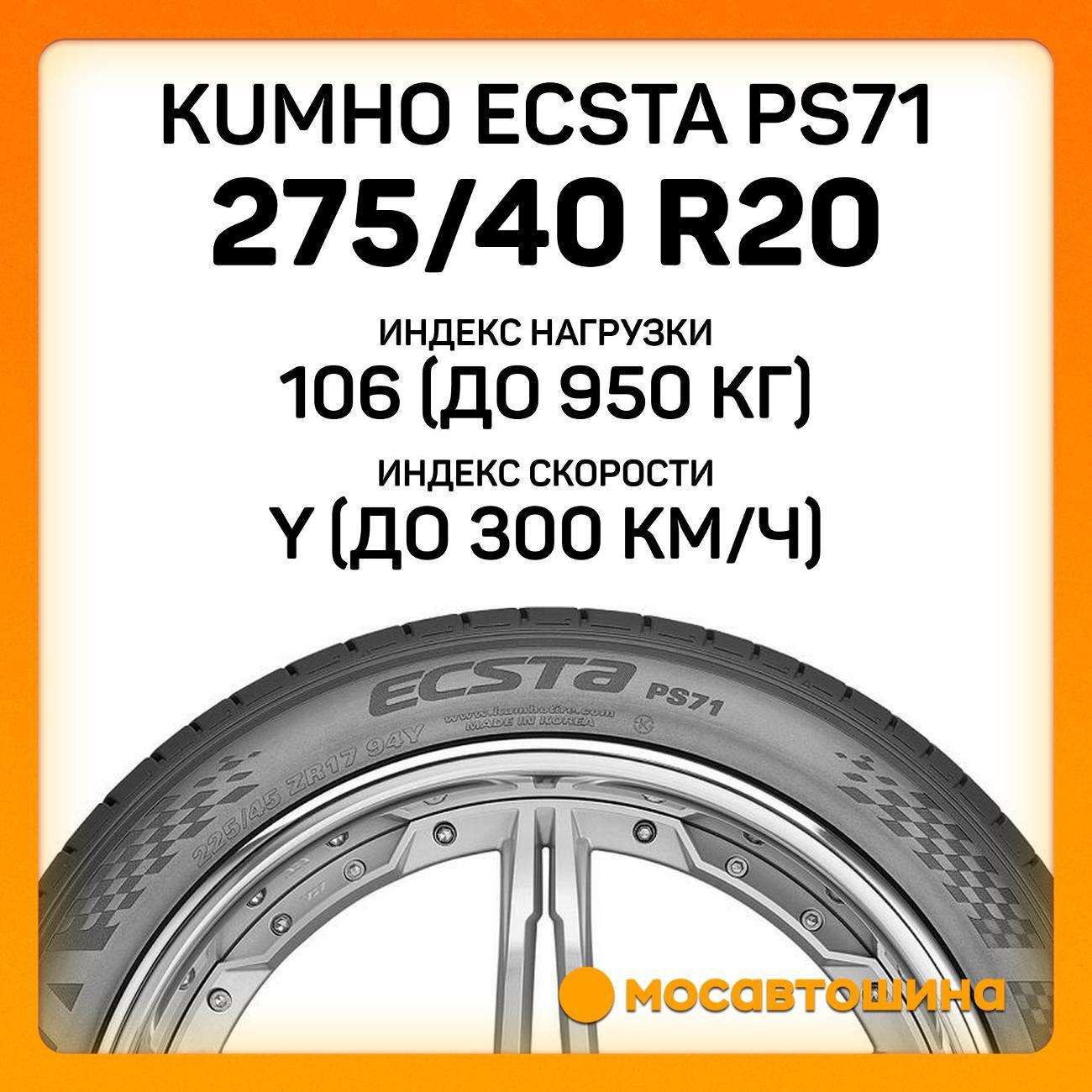 Шина автомобильная Kumho Ecsta PS71 275/40 R20 106Y XL