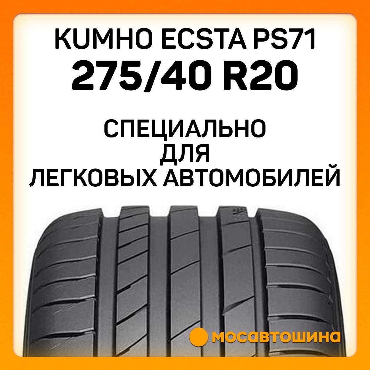 Шина автомобильная Kumho Ecsta PS71 275/40 R20 106Y XL